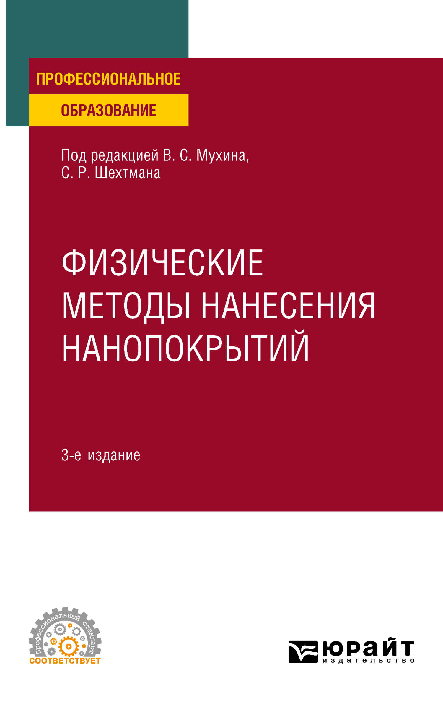 Обложка книги «Физические методы нанесения нанопокрытий 3-е изд., пер. и доп. Учебное пособие для СПО»