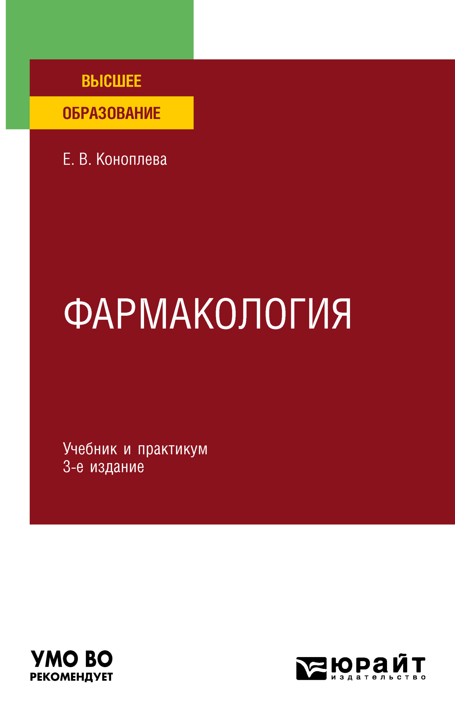 Обложка книги «Фармакология 3-е изд., испр. и доп. Учебник и практикум для вузов»