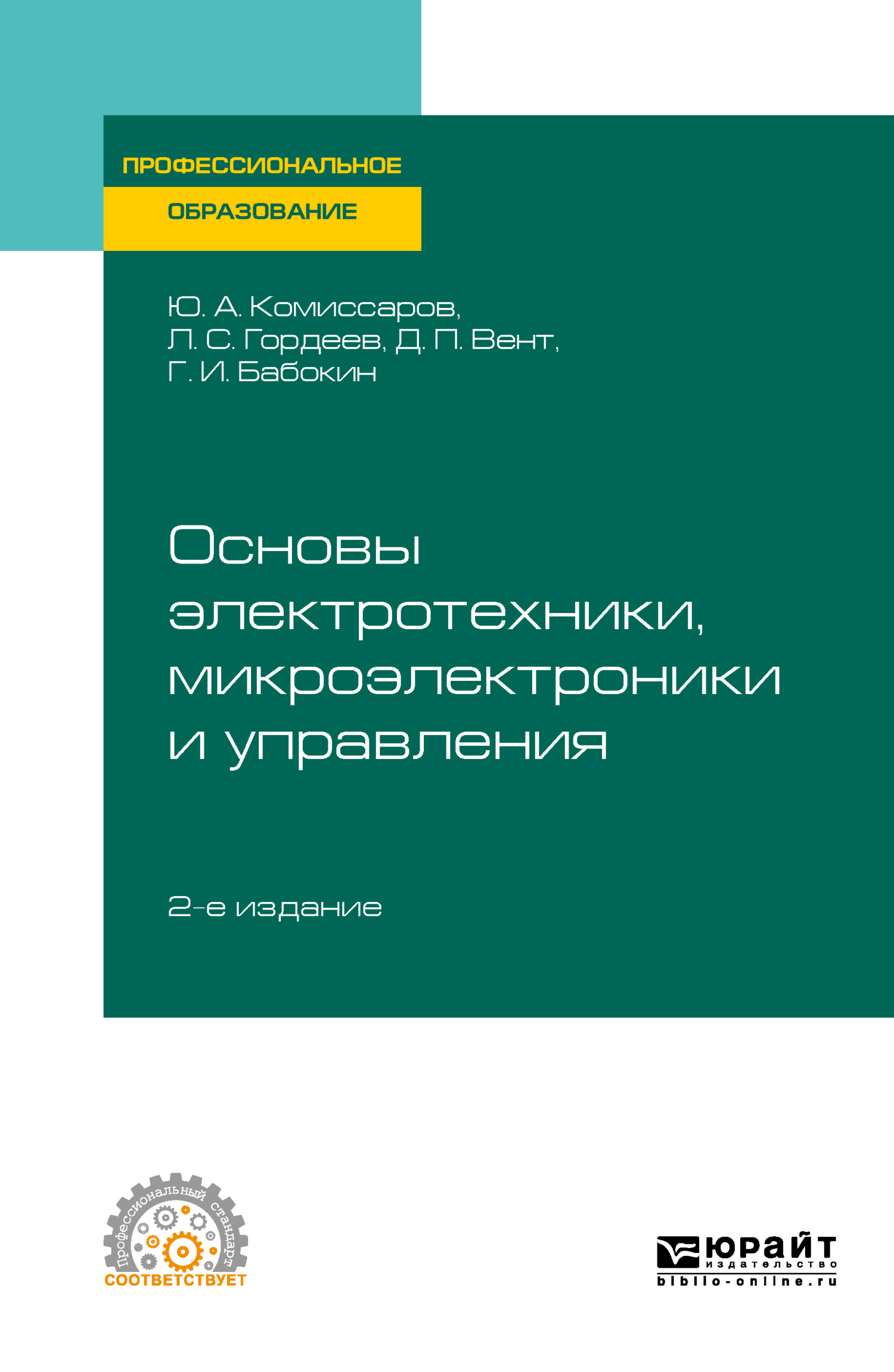 Обложка книги «Основы электротехники, микроэлектроники и управления 2-е изд., испр. и доп. Учебное пособие для СПО»