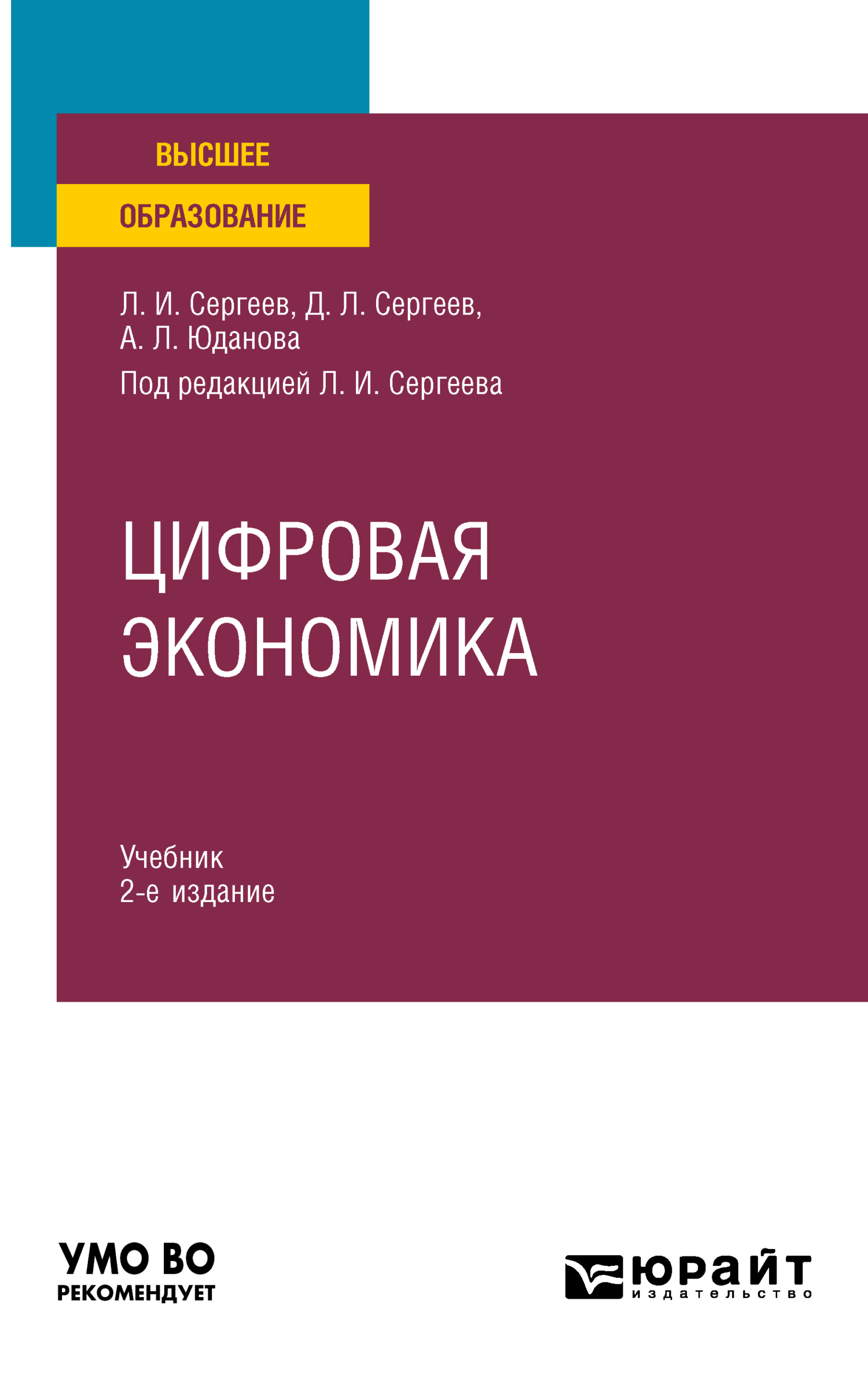 Обложка книги «Цифровая экономика 2-е изд., пер. и доп. Учебник для вузов»