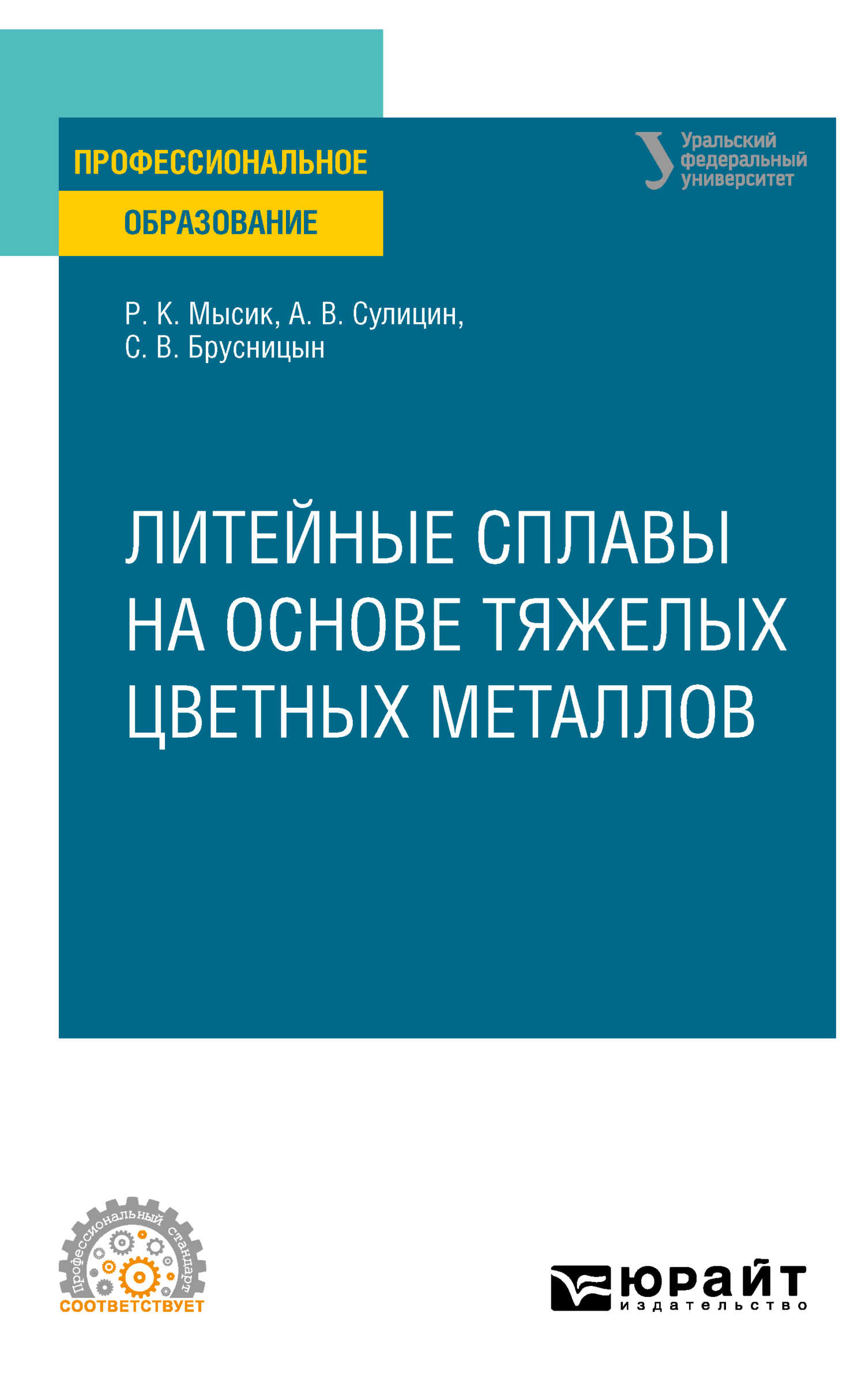 Обложка книги «Литейные сплавы на основе тяжелых цветных металлов. Учебное пособие для СПО»