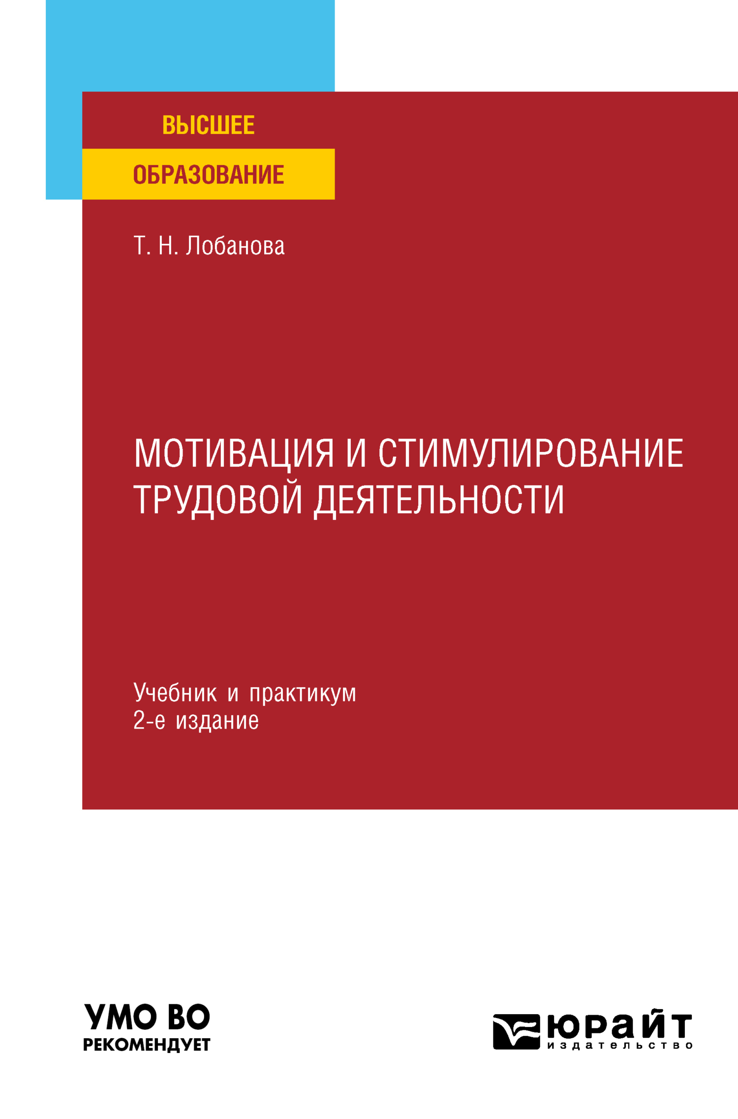 Обложка книги «Мотивация и стимулирование трудовой деятельности 2-е изд., пер. и доп. Учебник и практикум для вузов»