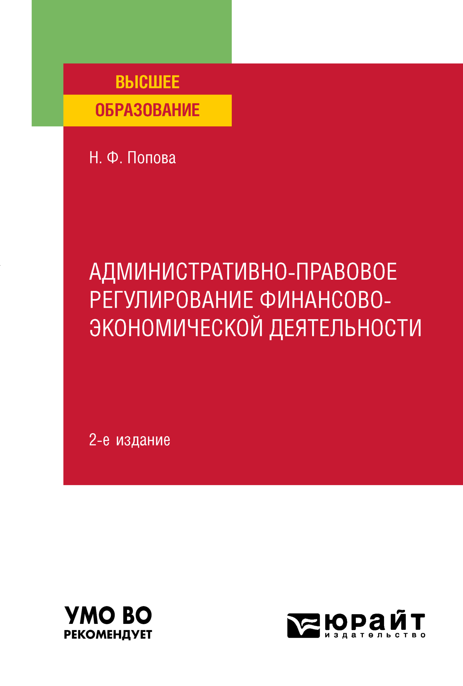 Обложка книги «Административно-правовое регулирование финансово-экономической деятельности 2-е изд., пер. и доп. Учебное пособие для вузов»