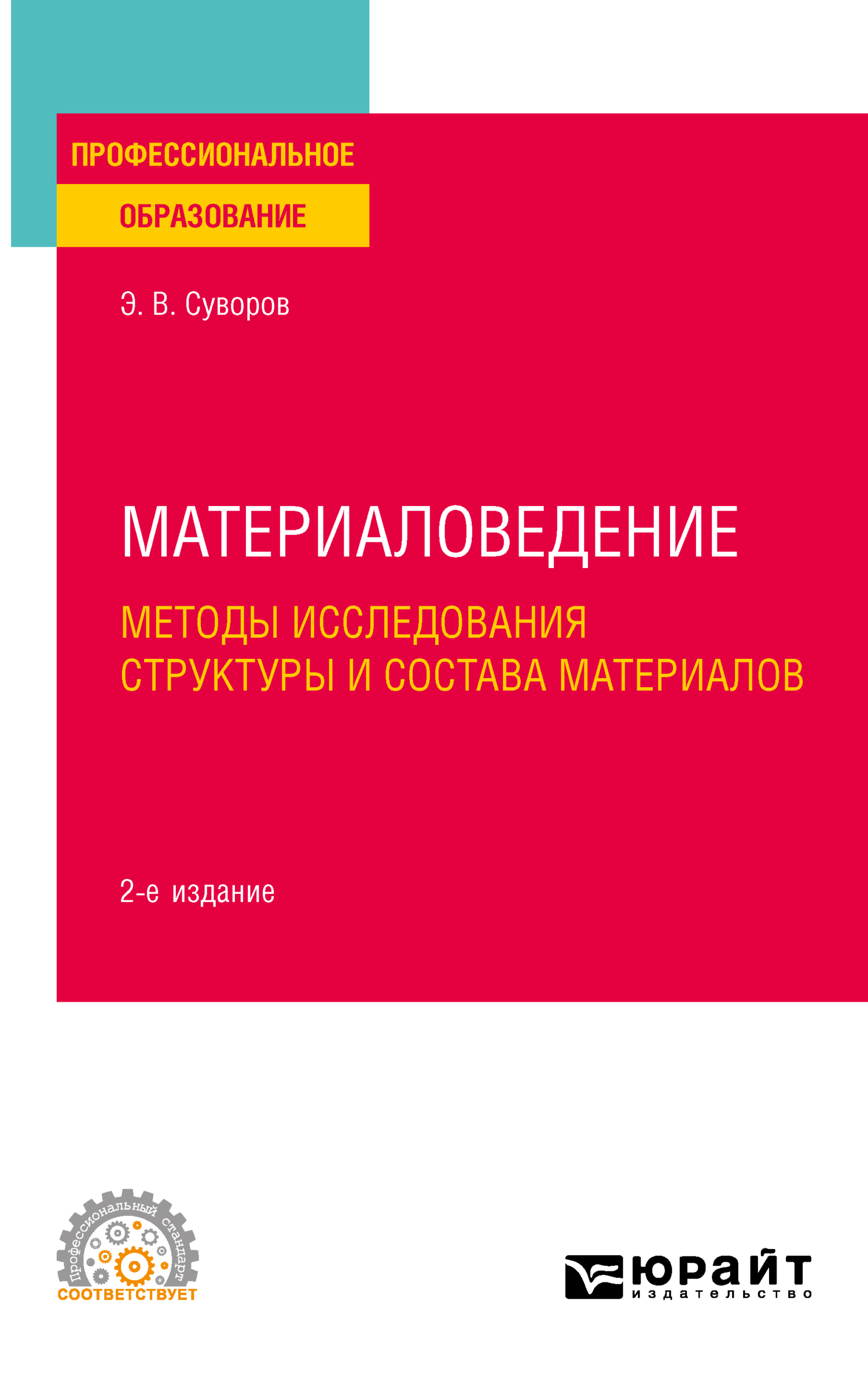 Обложка книги «Материаловедение: методы исследования структуры и состава материалов 2-е изд., пер. и доп. Учебное пособие для СПО»