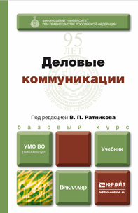 Обложка книги «Деловые коммуникации. Учебник для бакалавров»