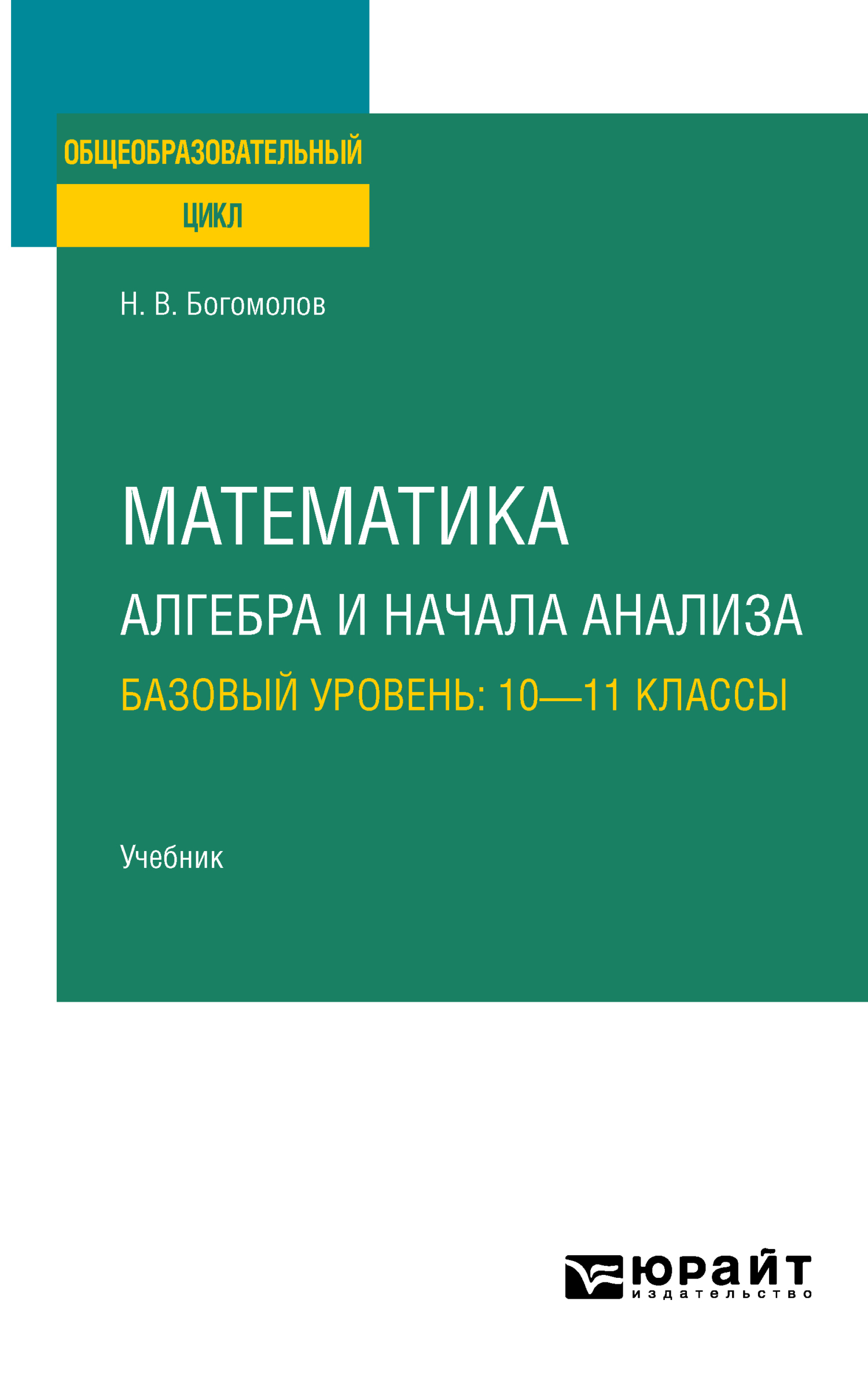 Обложка книги «Математика. Алгебра и начала анализа. Базовый уровень: 10—11 классы. Учебник для СОО»