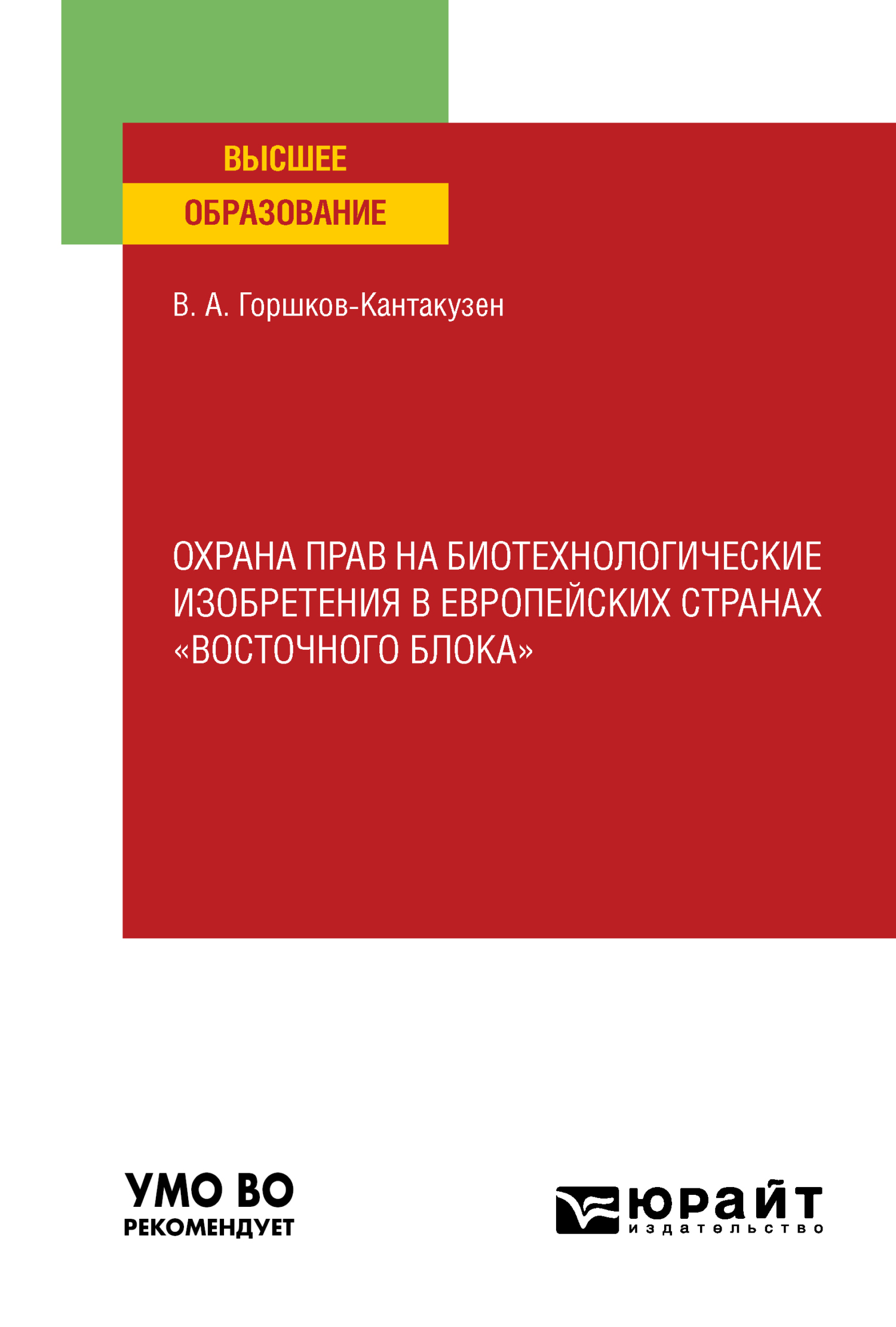 Обложка книги «Охрана прав на биотехнологические изобретения в европейских странах «восточного блока». Учебное пособие для вузов»
