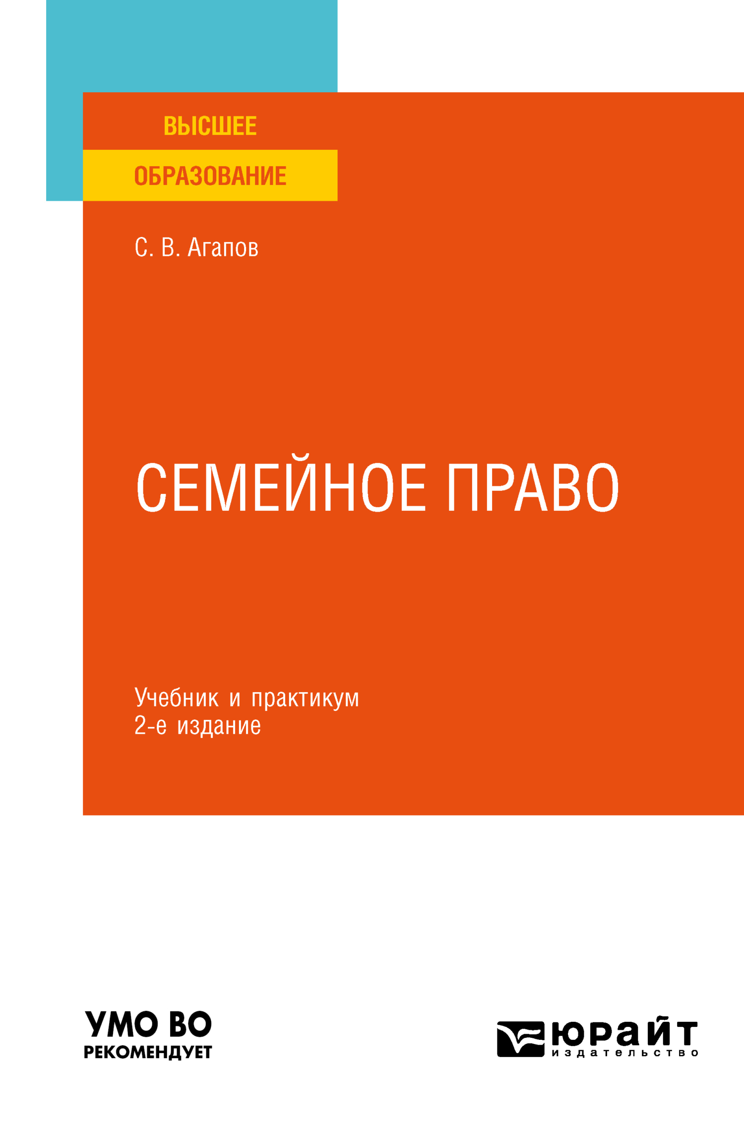 Обложка книги «Семейное право 2-е изд. Учебник и практикум для вузов»