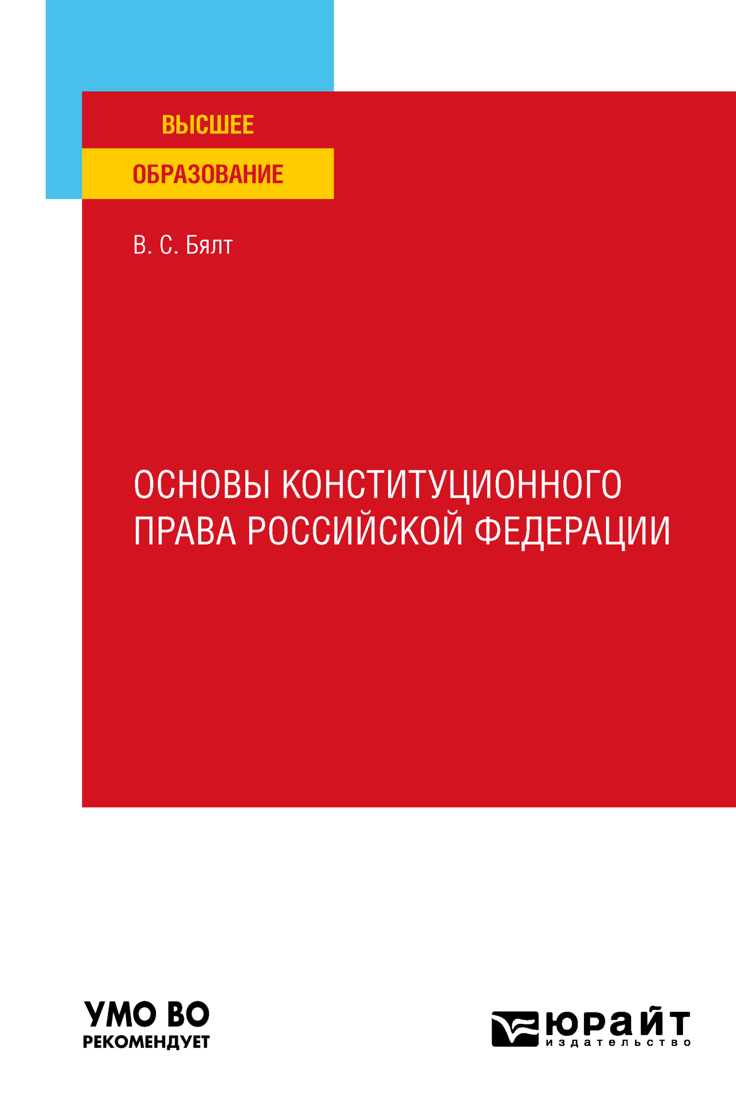 Обложка книги «Основы конституционного права Российской Федерации. Учебное пособие для вузов»