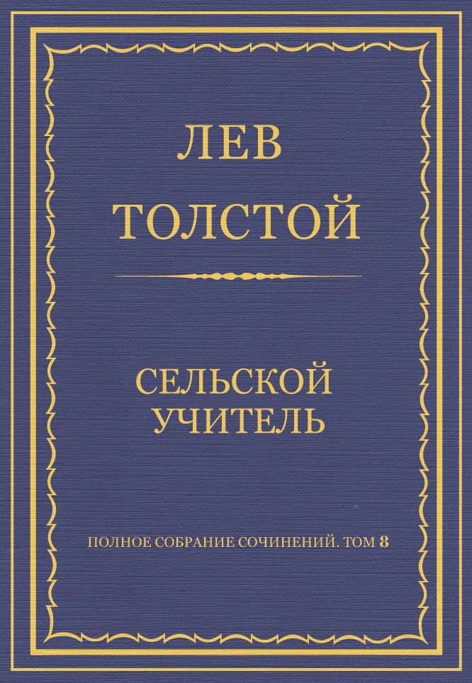 Обложка книги «Полное собрание сочинений. Том 8. Педагогические статьи 1860–1863 гг. Сельский учитель»