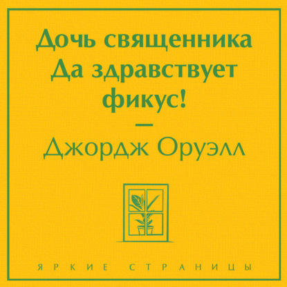 Обложка книги «Дочь священника. Да здравствует фикус!»