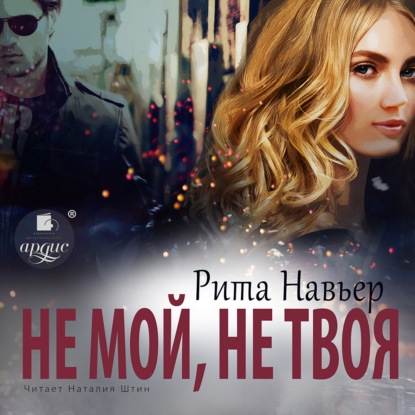 Обложка книги «Не мой, не твоя»