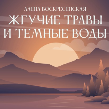 Обложка книги «Жгучие травы и темные воды»