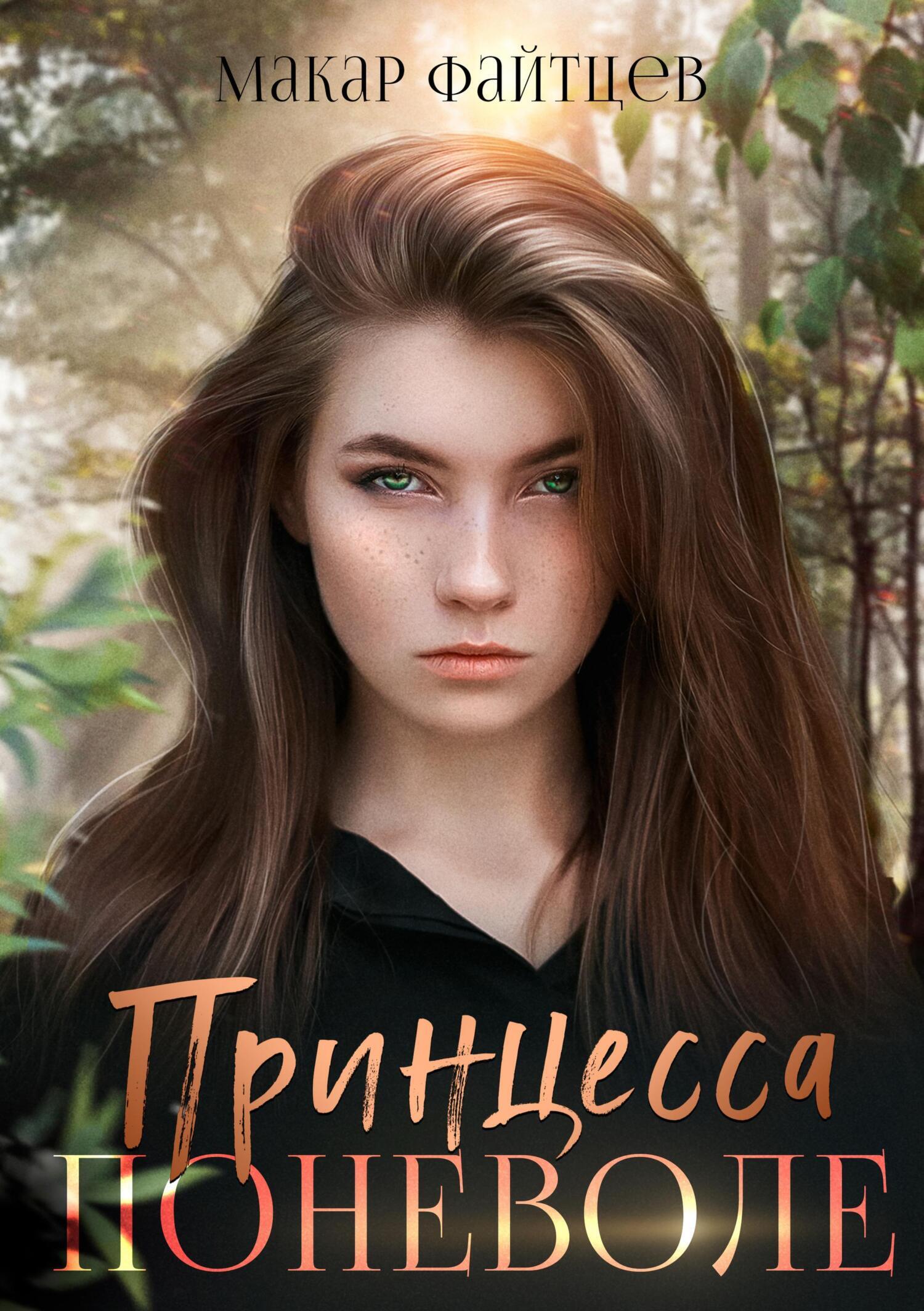 Обложка книги «Принцесса поневоле»