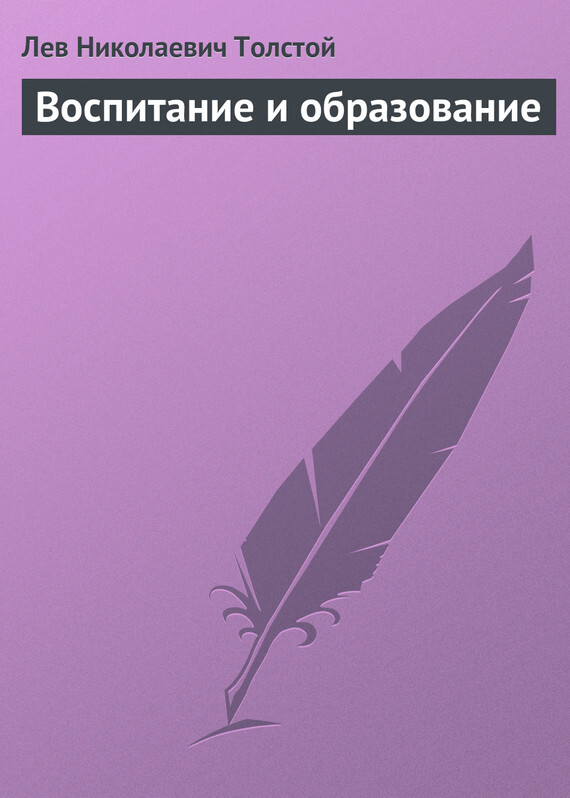 Обложка книги «Воспитание и образование»