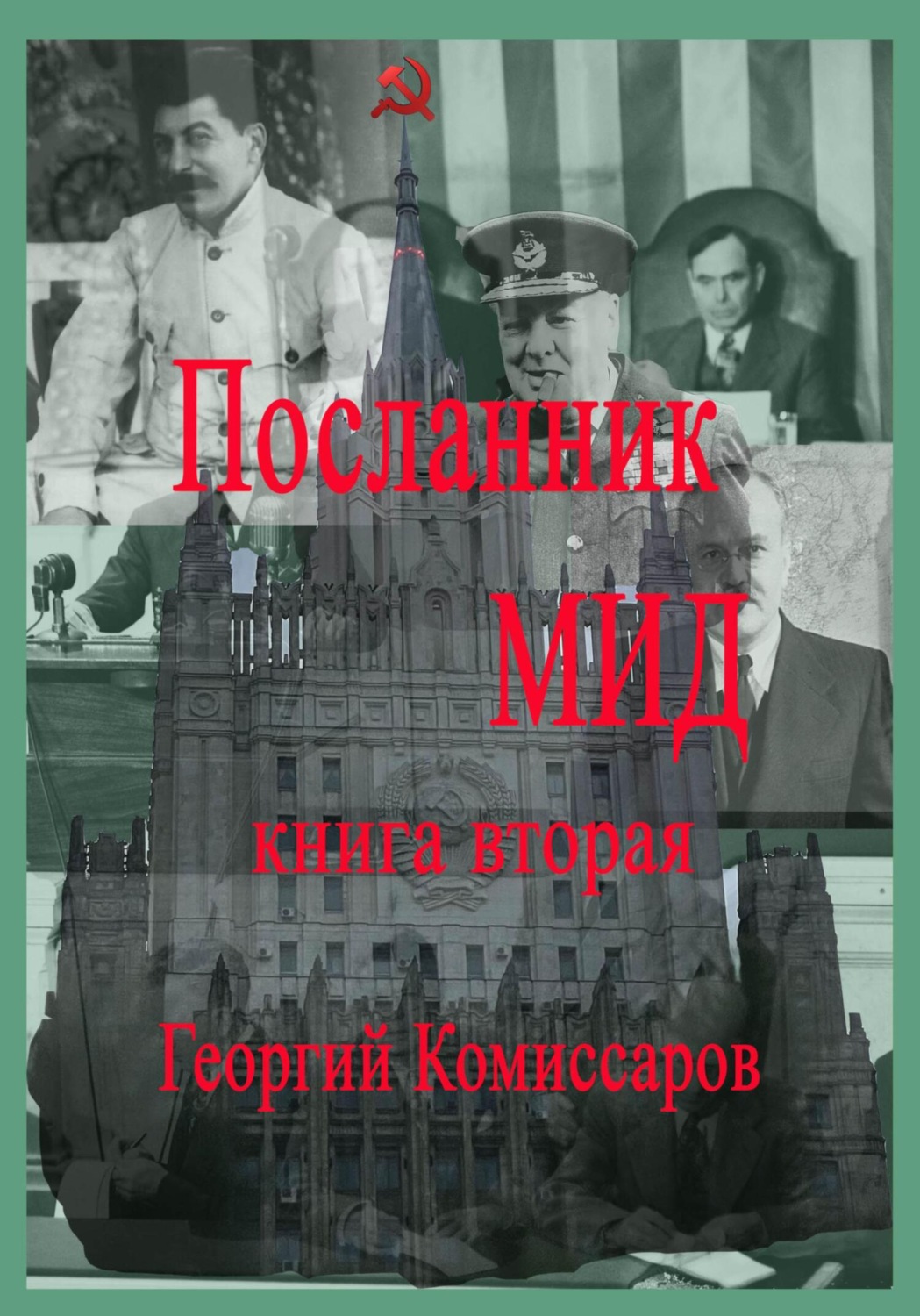 Обложка книги «Посланник МИД. Книга вторая»