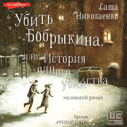 Обложка книги «Убить Бобрыкина, или История одного убийства»