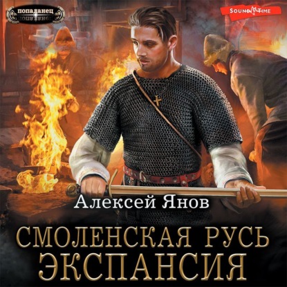 Обложка книги «Смоленская Русь. Экспансия»