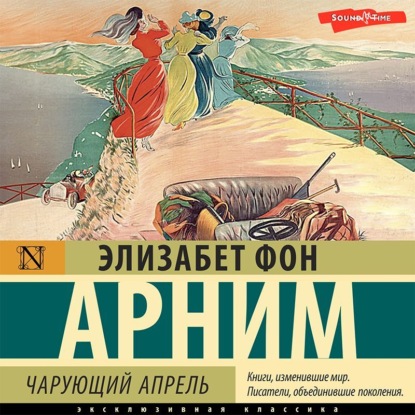 Обложка книги «Чарующий апрель»