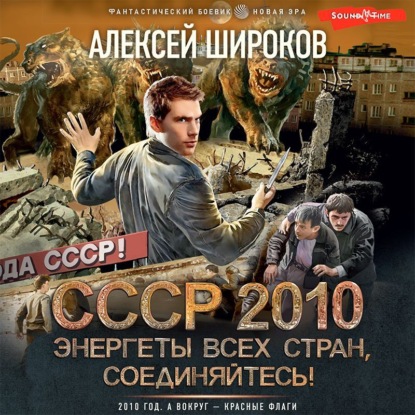 Обложка книги «СССР 2010. Энергеты всех стран соединяйтесь!»