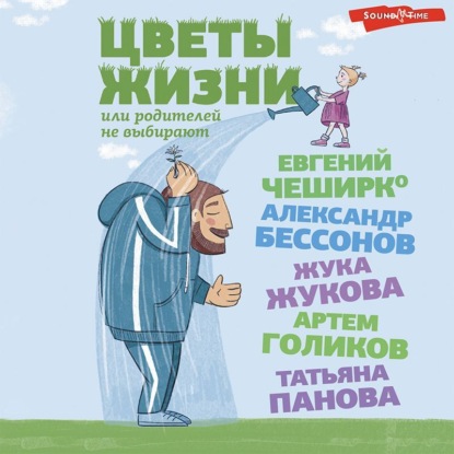 Обложка книги «Цветы жизни, или Родителей не выбирают»