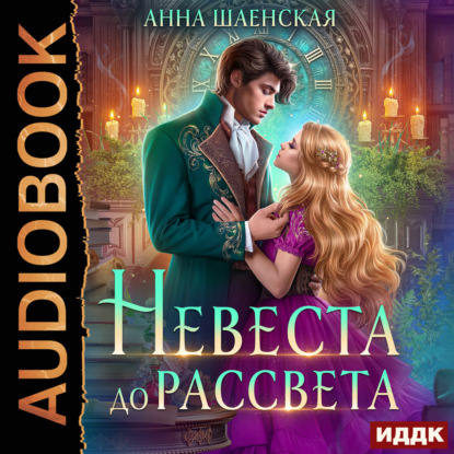 Обложка книги «Невеста до рассвета»