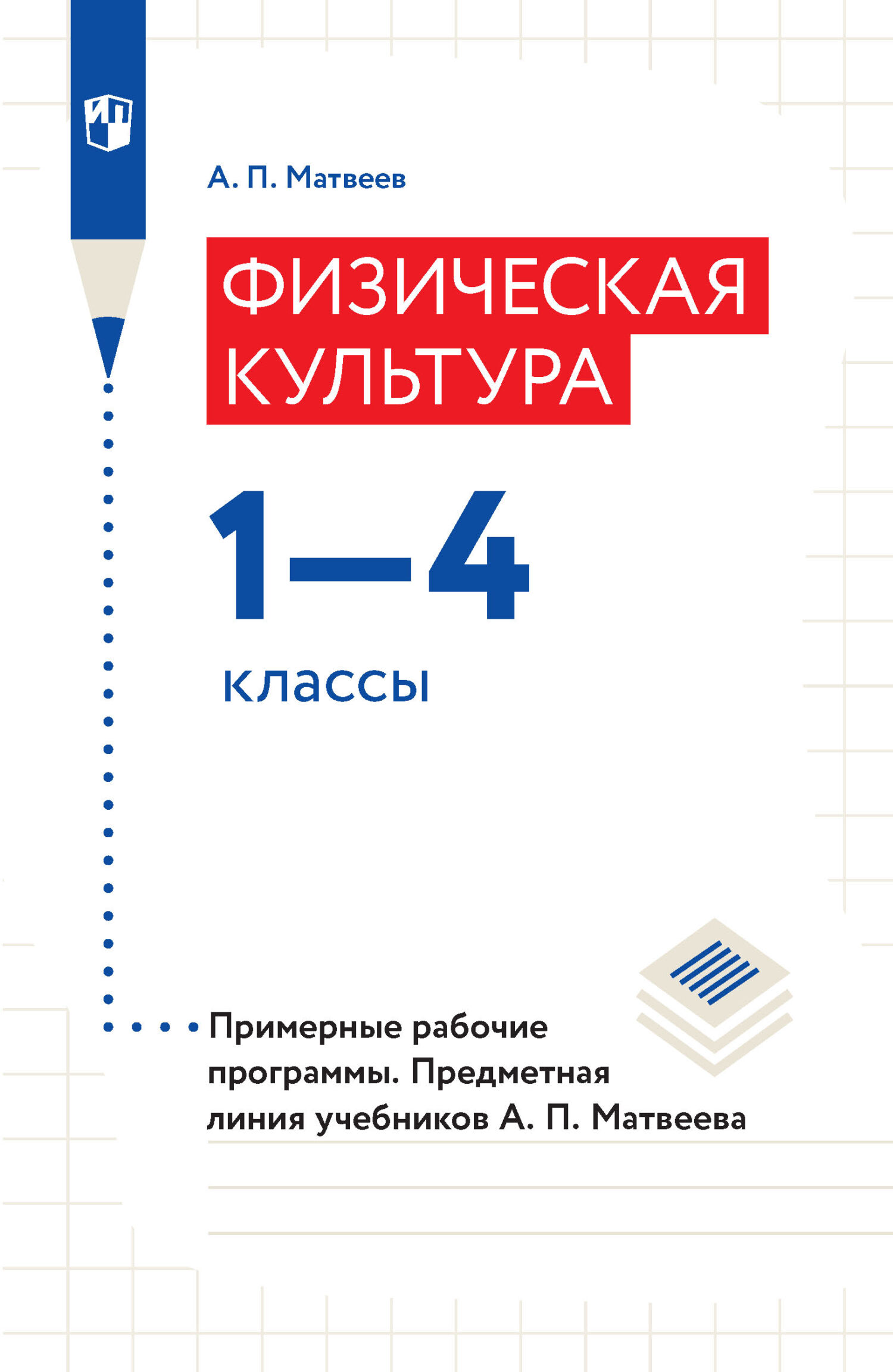 Обложка книги «Физическая культура. 1–4 классы. Примерные рабочие программы. Предметная линия учебников А. П. Матвеева»