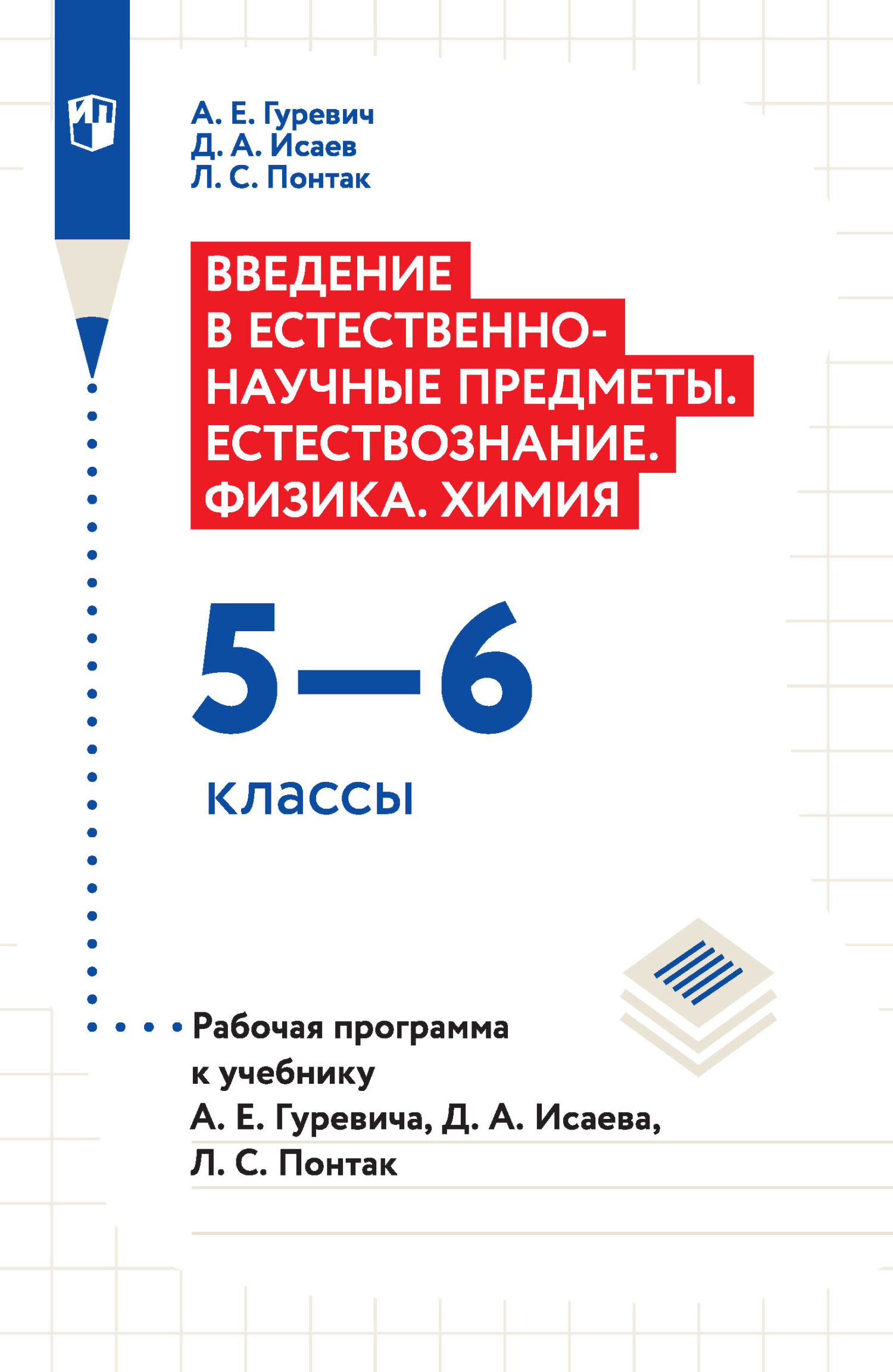 Обложка книги «Введение в естественно-научные предметы. Естествознание. Физика. Химия. 5–6 классы. Рабочая программа к учебнику А. Е. Гуревича, Д. А. Исаева, Л. С. Понтак»