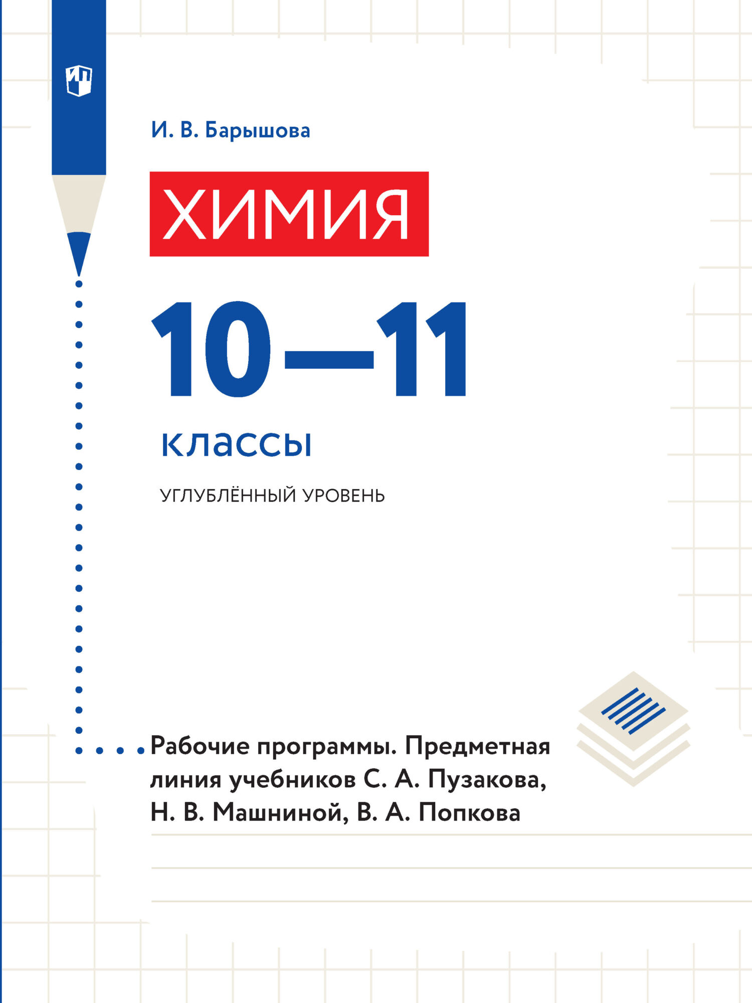 Обложка книги «Химия. 10–11 классы. Углубленный уровень. Рабочие программы. Предметная линия учебников С. А. Пузакова, Н. В. Машниной, В. А. Попкова»