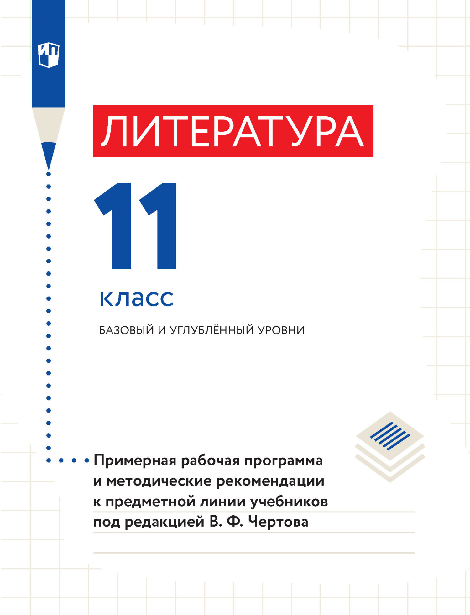 Обложка книги «Литература. 11 класс. Базовый и углубленный уровни. Примерная рабочая программа и методические рекомендации к предметной линии учебников под редакцией В. Ф. Чертова»