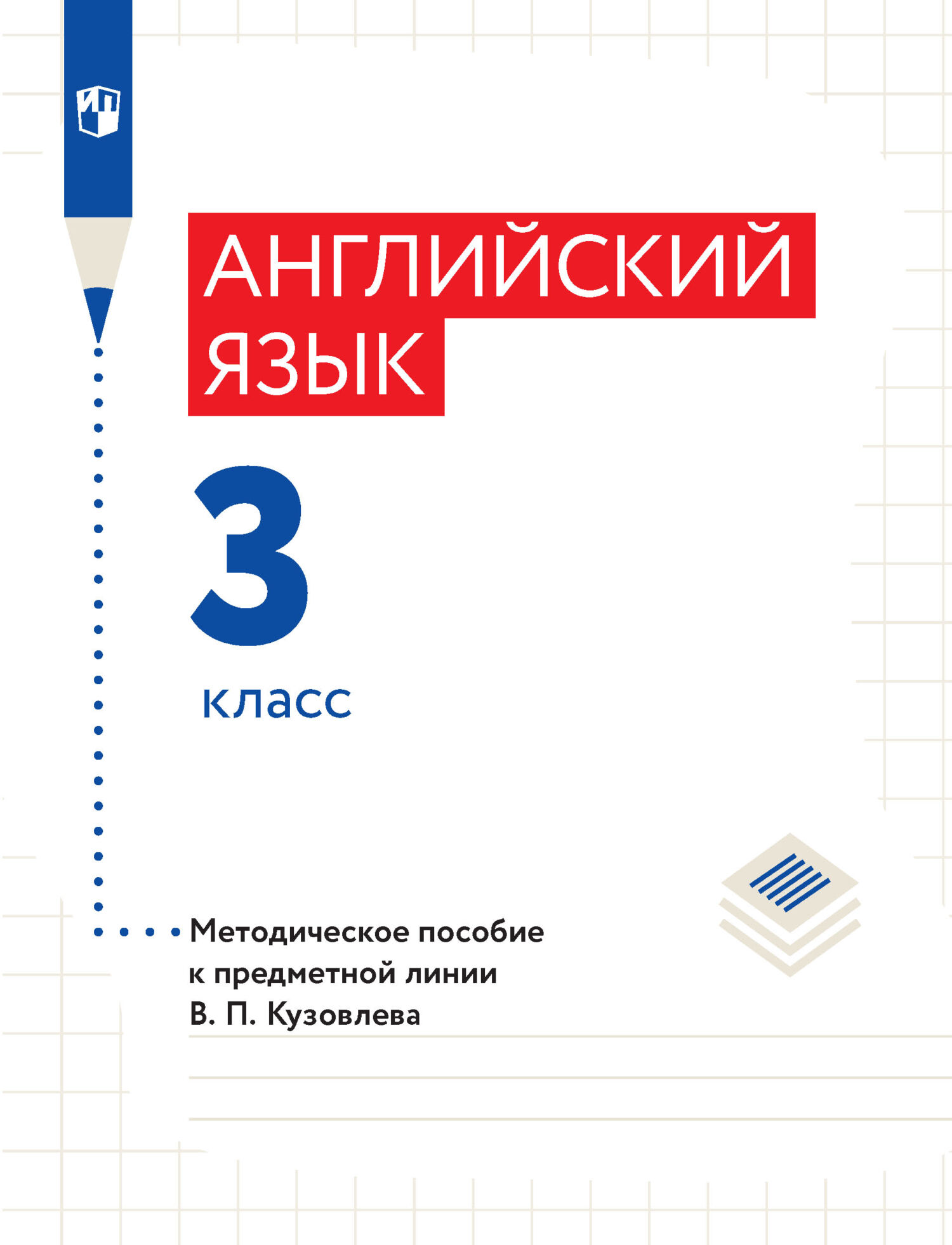 Обложка книги «Английский язык. Методическое пособие к предметной линии В. П. Кузовлева. 3 класс»