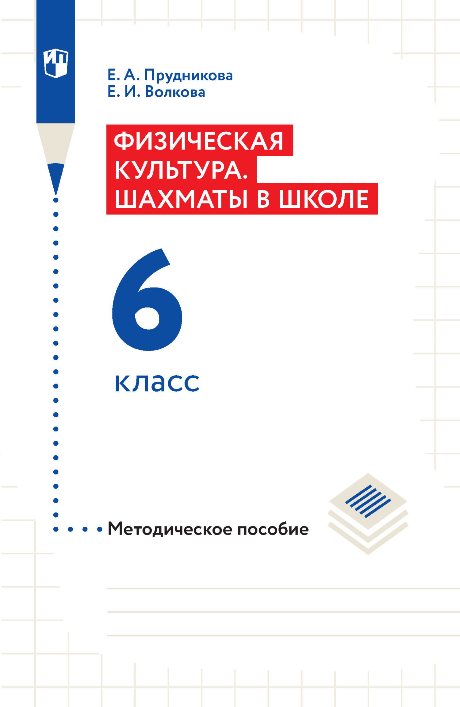 Обложка книги «Физическая культура. Шахматы в школе. Методическое пособие. 6 класс»