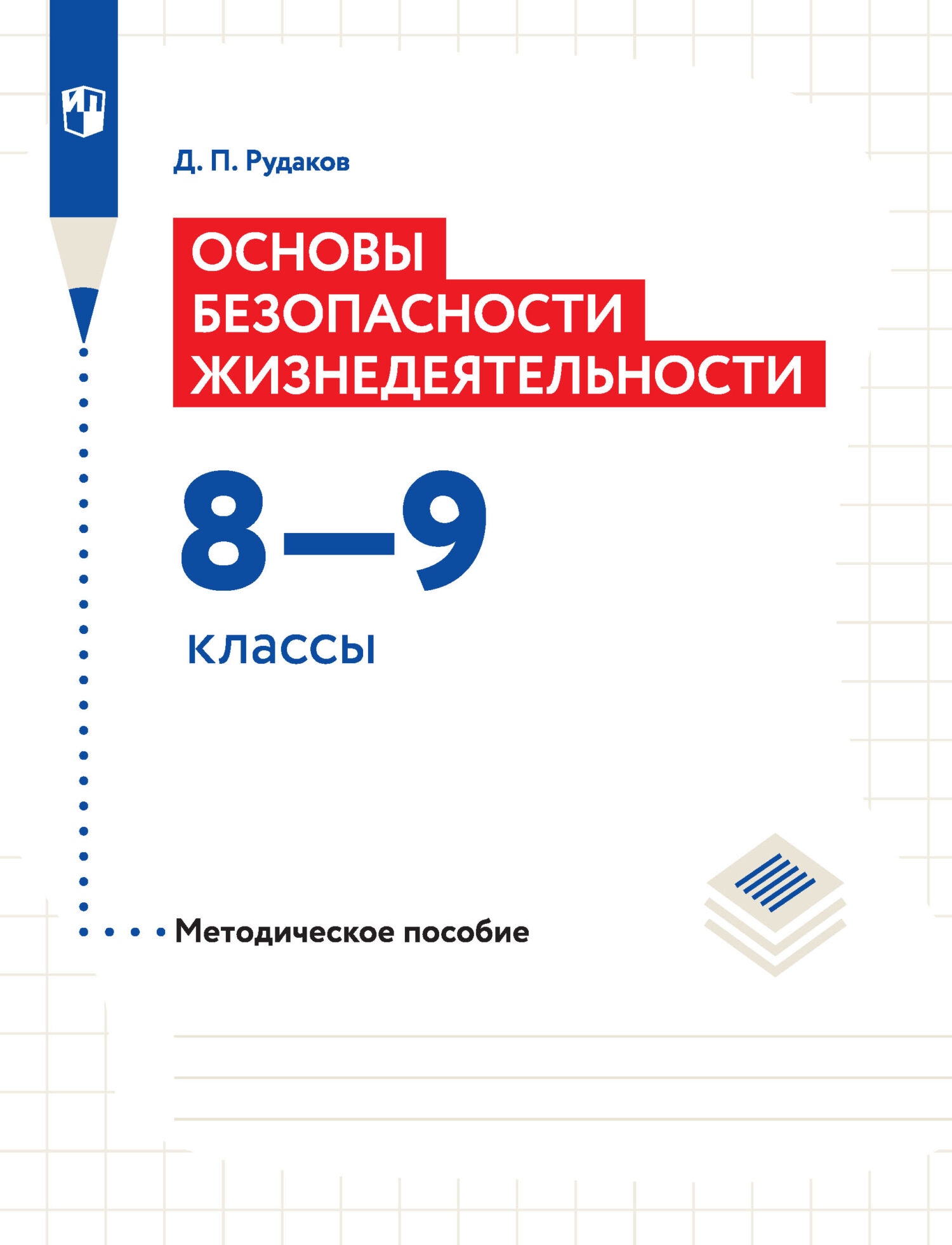 Обложка книги «Основы безопасности жизнедеятельности. Методическое пособие. 8–9 классы»