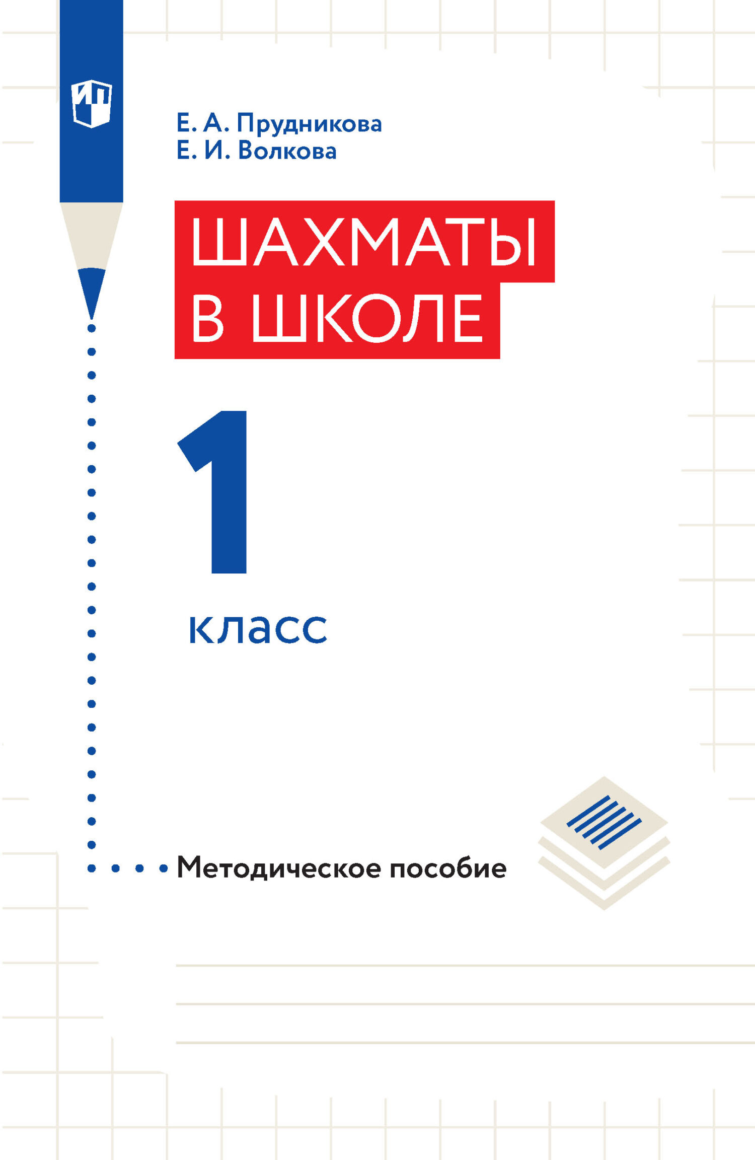Обложка книги «Шахматы в школе. Методическое пособие. 1 класс»