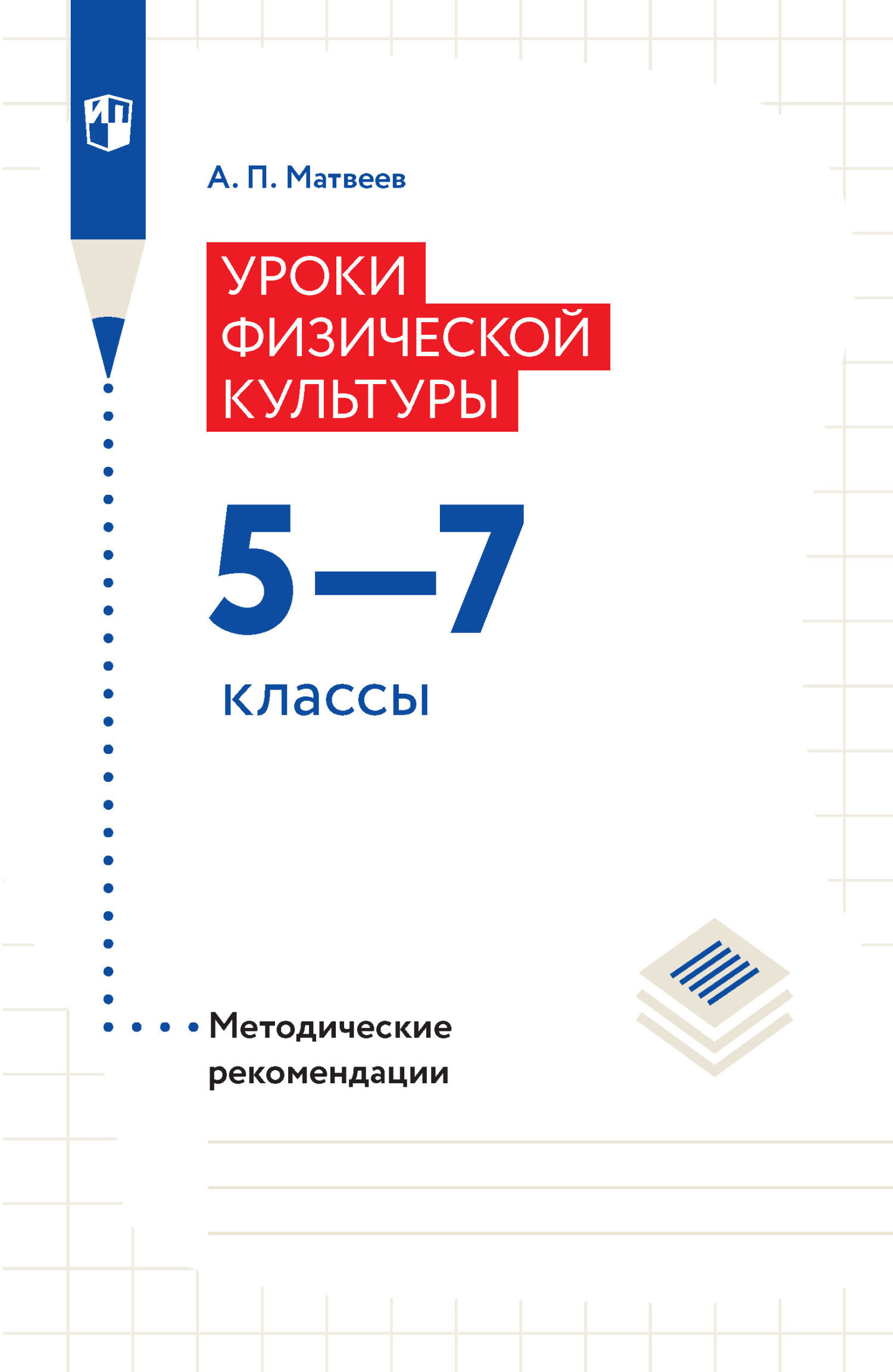 Обложка книги «Уроки физической культуры. Методические рекомендации. 5–7 классы»