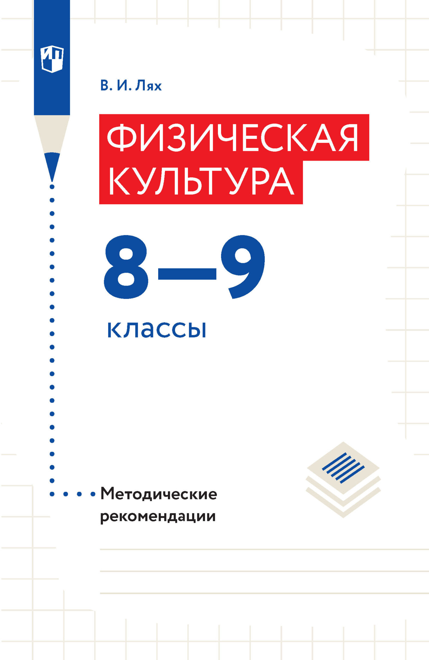 Обложка книги «Физическая культура. Методические рекомендации. 8–9 классы»