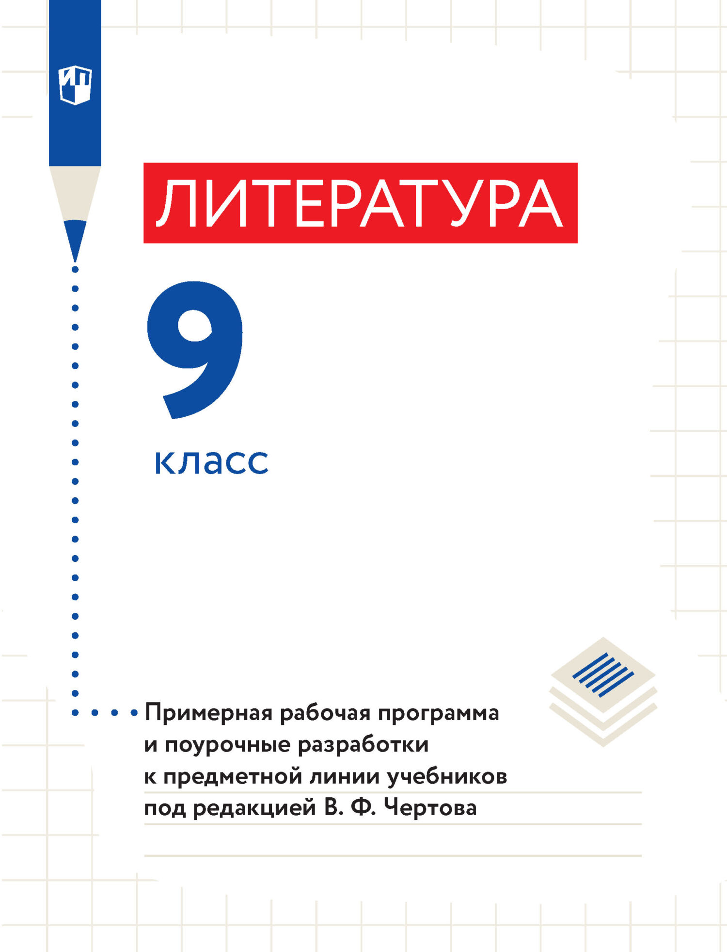 Обложка книги «Литература. 9 класс. Примерная рабочая программа и поурочные разработки к предметной линии учебников под редакцией В. Ф. Чертова»