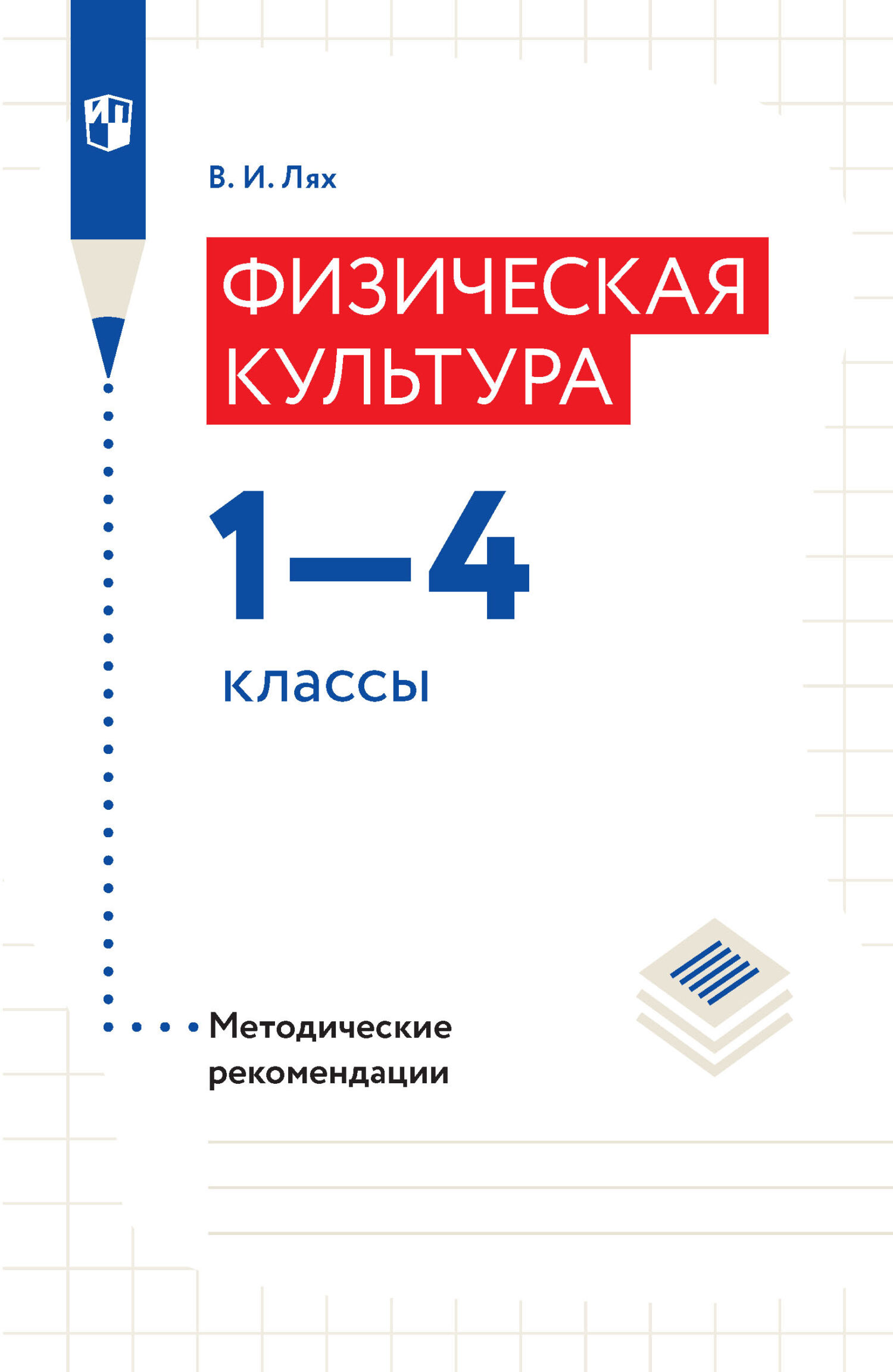 Обложка книги «Физическая культура. Методические рекомендации. 1–4 классы»