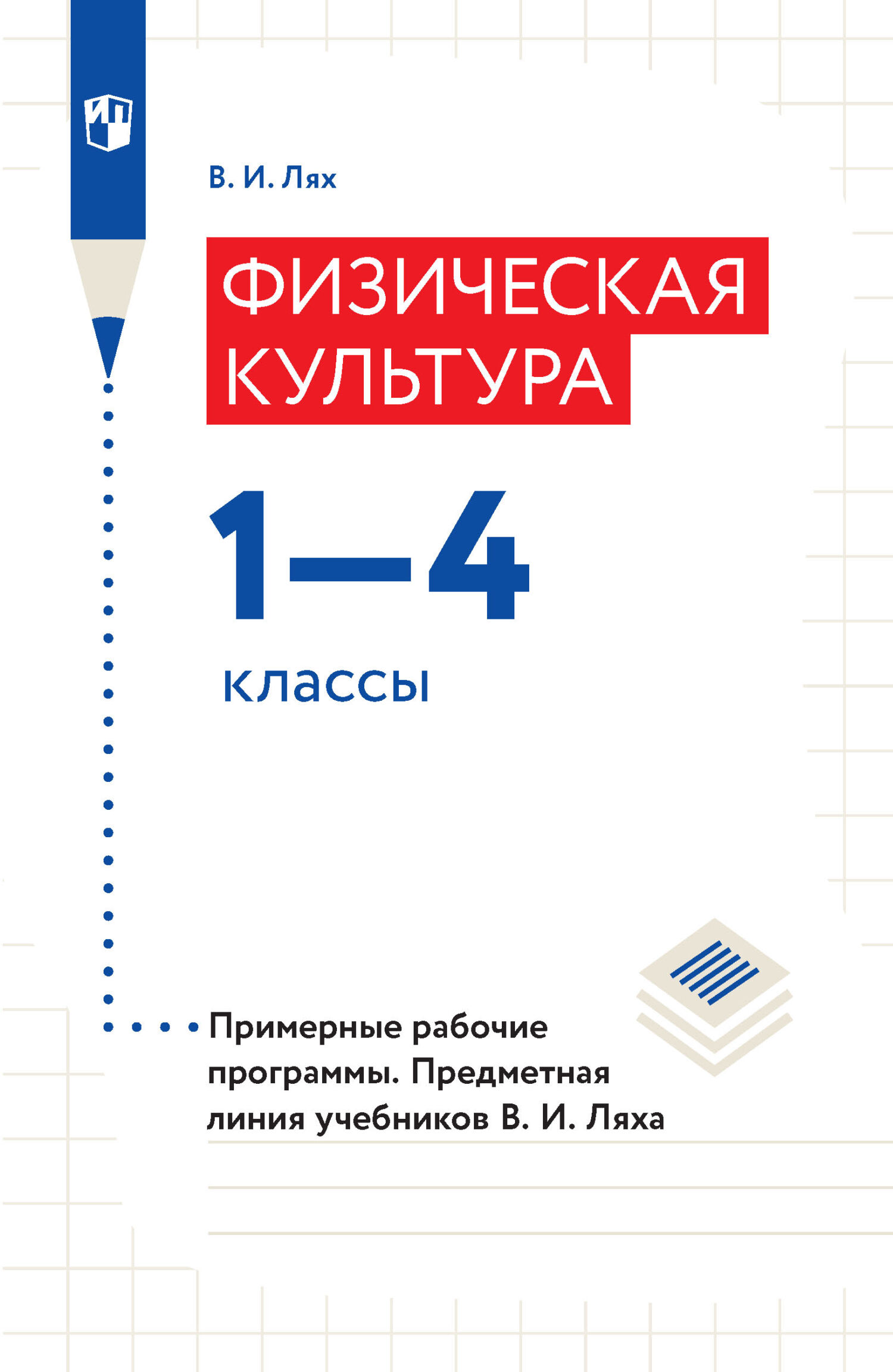 Обложка книги «Физическая культура. 1–4 классы. Примерные рабочие программы. Предметная линия учебников В. И. Ляха»