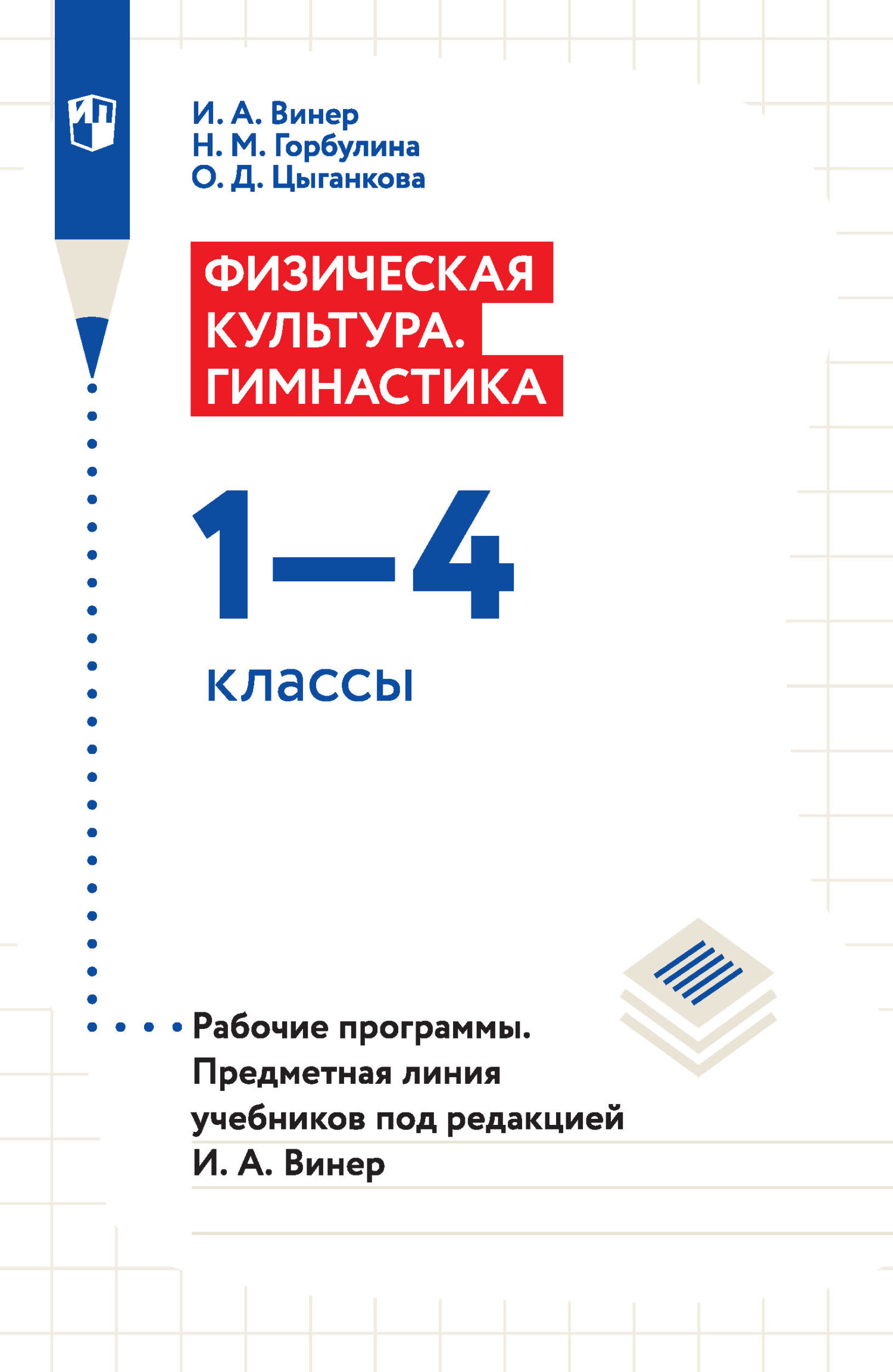 Обложка книги «Физическая культура. Гимнастика. 1–4 классы. Рабочие программы. Предметная линия учебников под редакцией И. А. Винер»