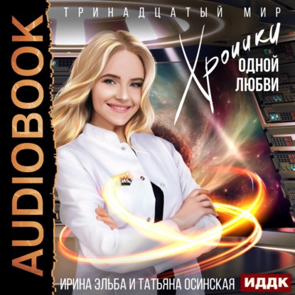 Обложка книги «Хроники одной любви»