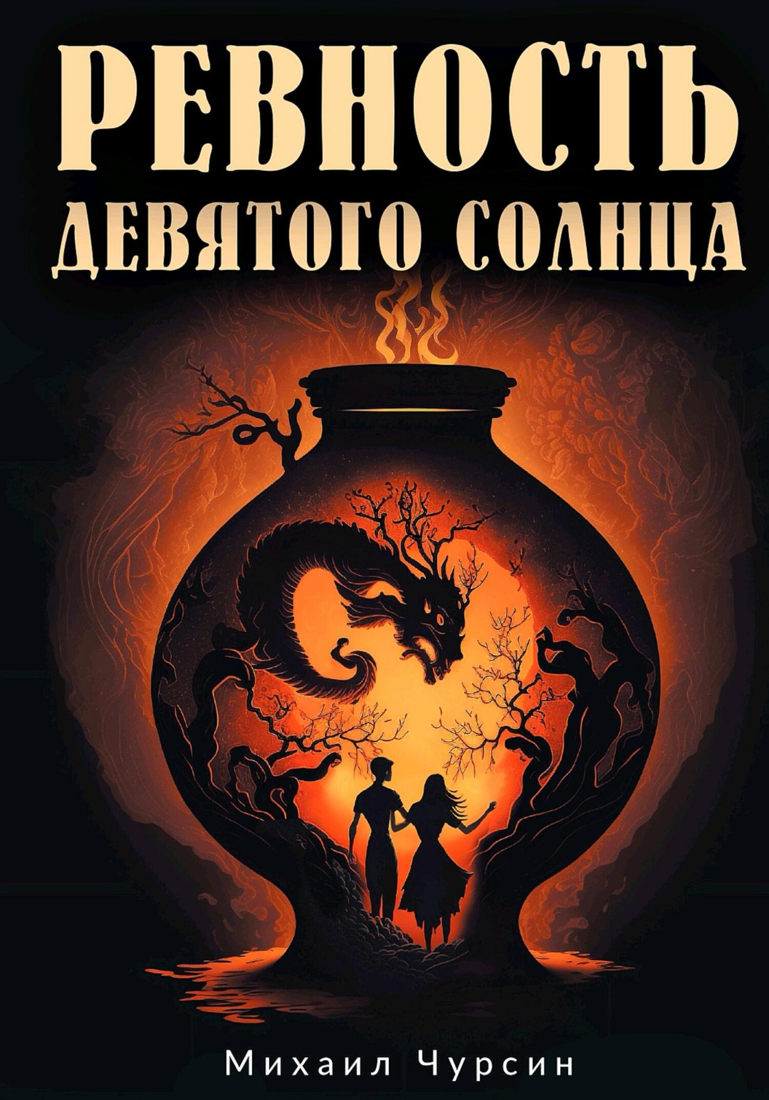 Обложка книги «Ревность девятого солнца»