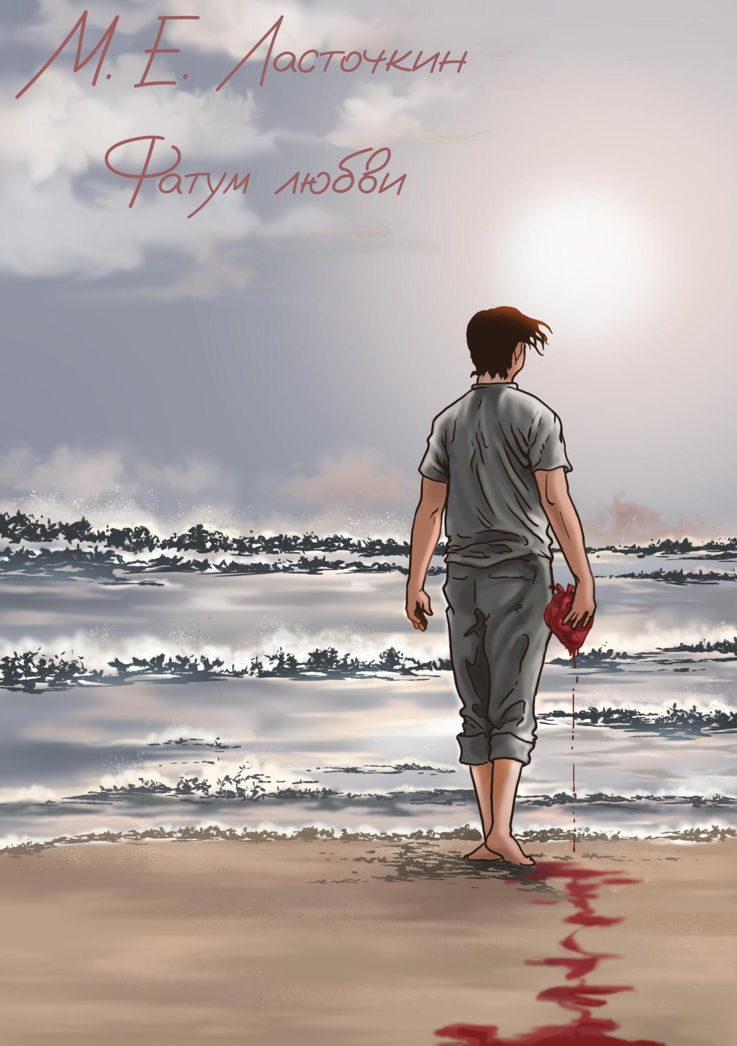 Обложка книги «Фатум любви»