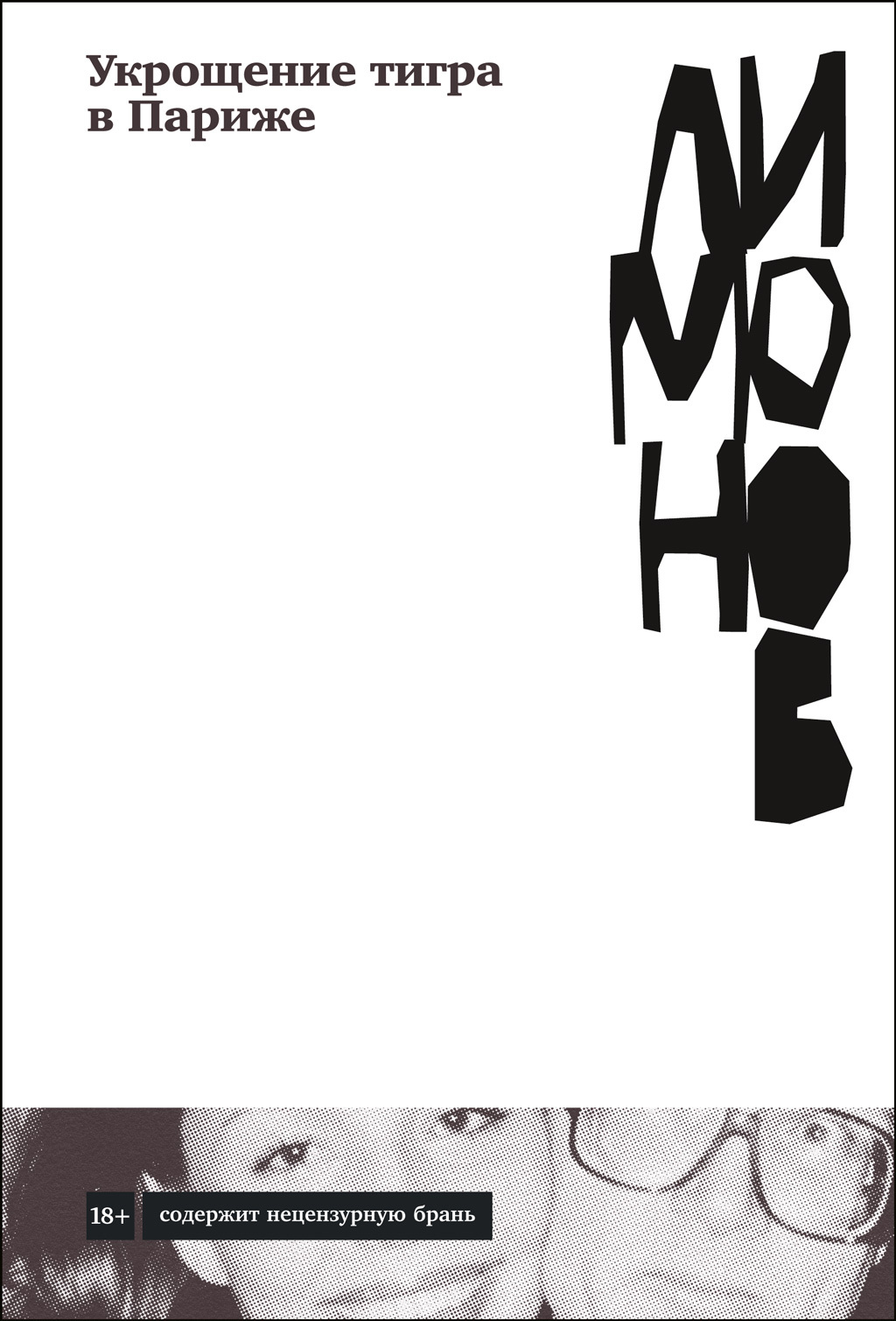 Обложка книги «Укрощение тигра в Париже»