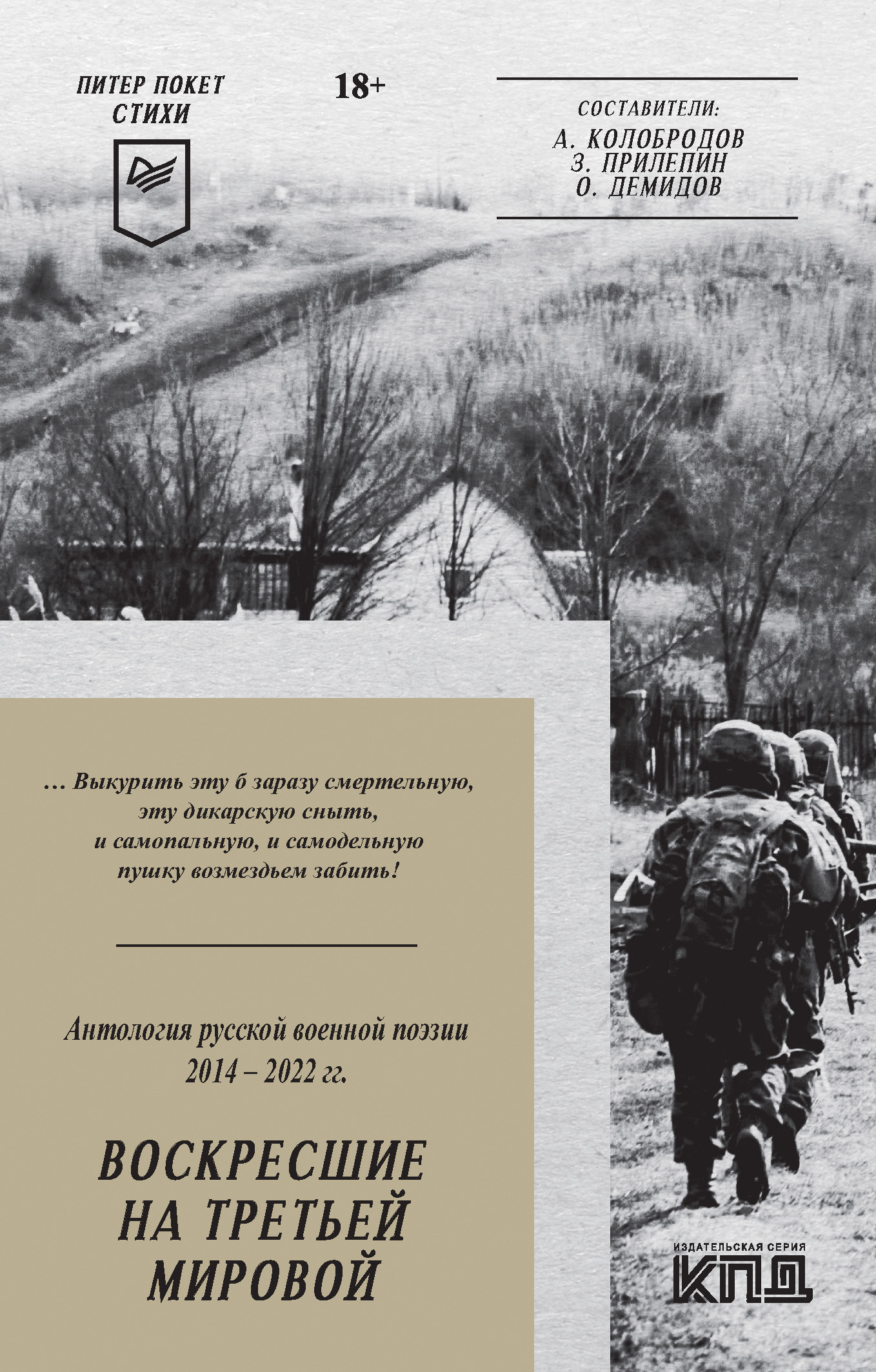 Обложка книги «Воскресшие на Третьей мировой. Антология военной поэзии 2014–2022 гг.»