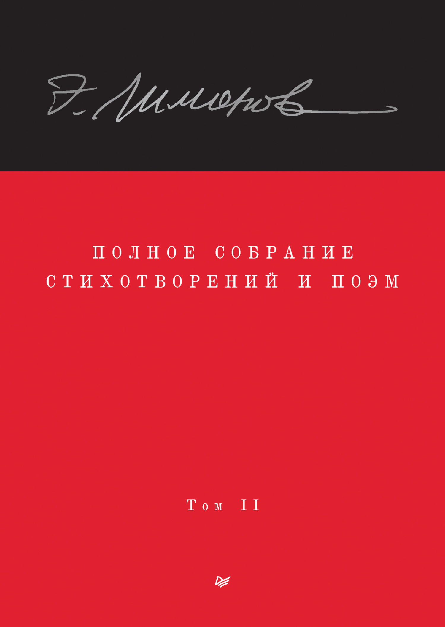 Обложка книги «Полное собрание стихотворений и поэм. Том II»