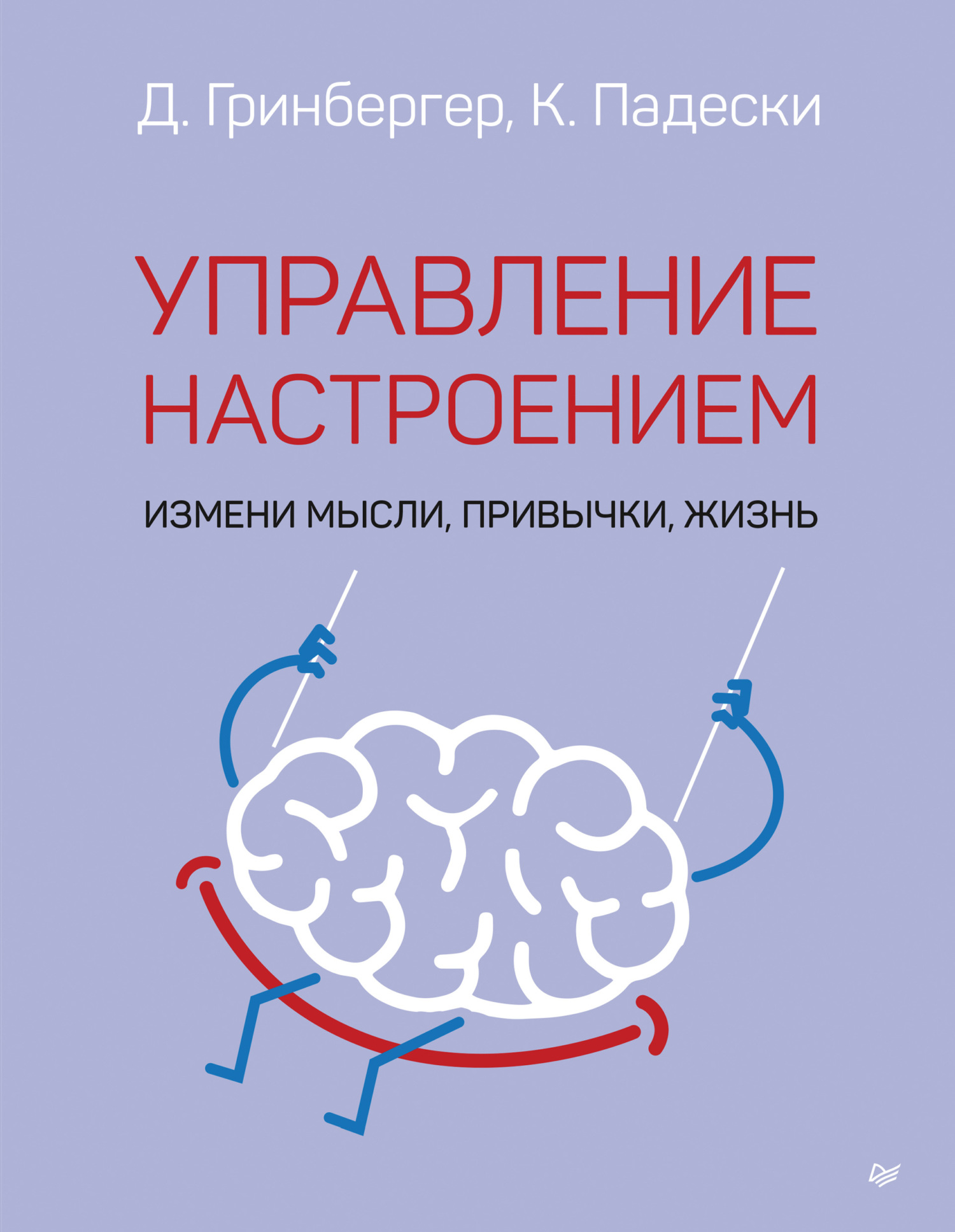 Обложка книги «Управление настроением. Измени мысли, привычки, жизнь»