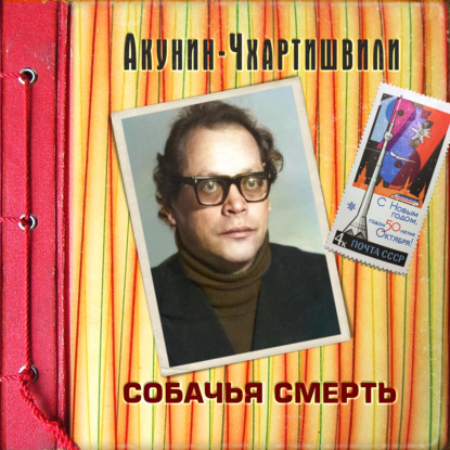Обложка книги «Собачья смерть»
