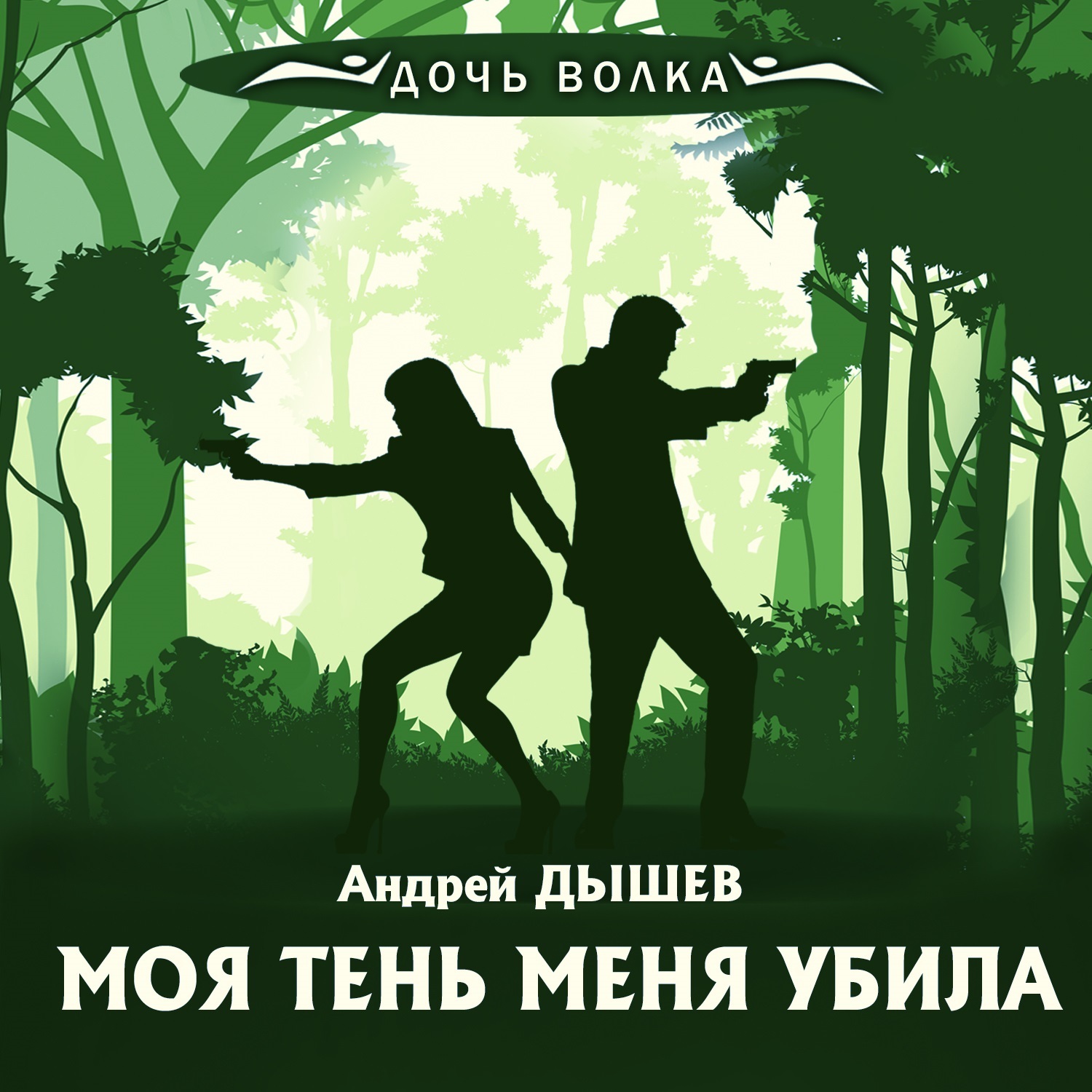 Обложка книги «Моя тень убила меня»