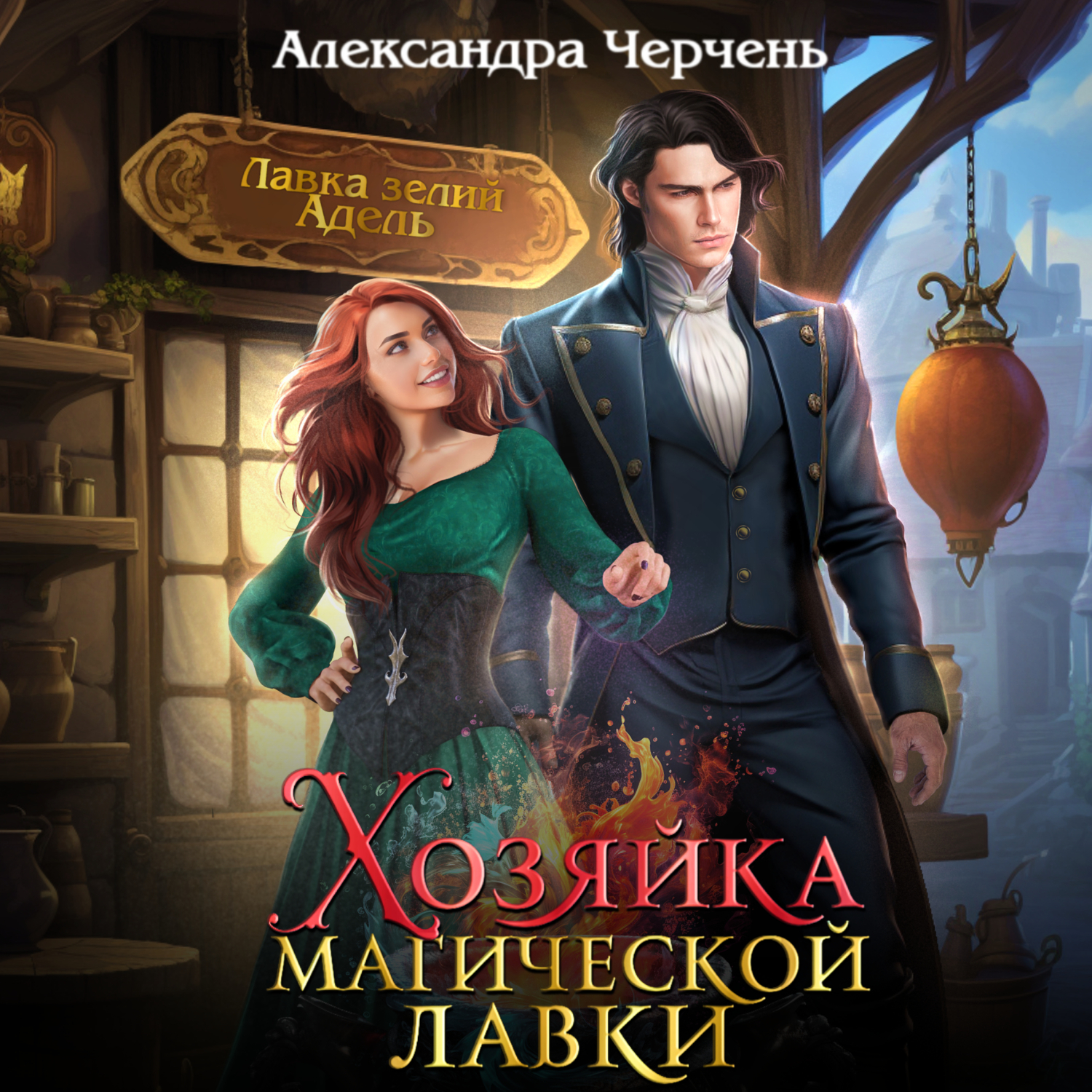 Обложка книги «Хозяйка магической лавки»